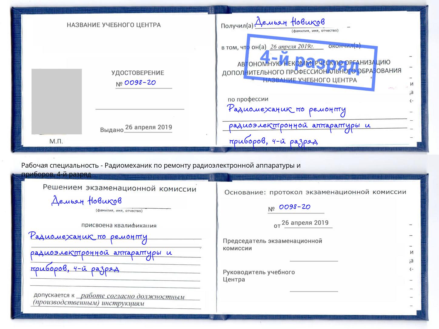 корочка 4-й разряд Радиомеханик по ремонту радиоэлектронной аппаратуры и приборов Ликино-Дулёво