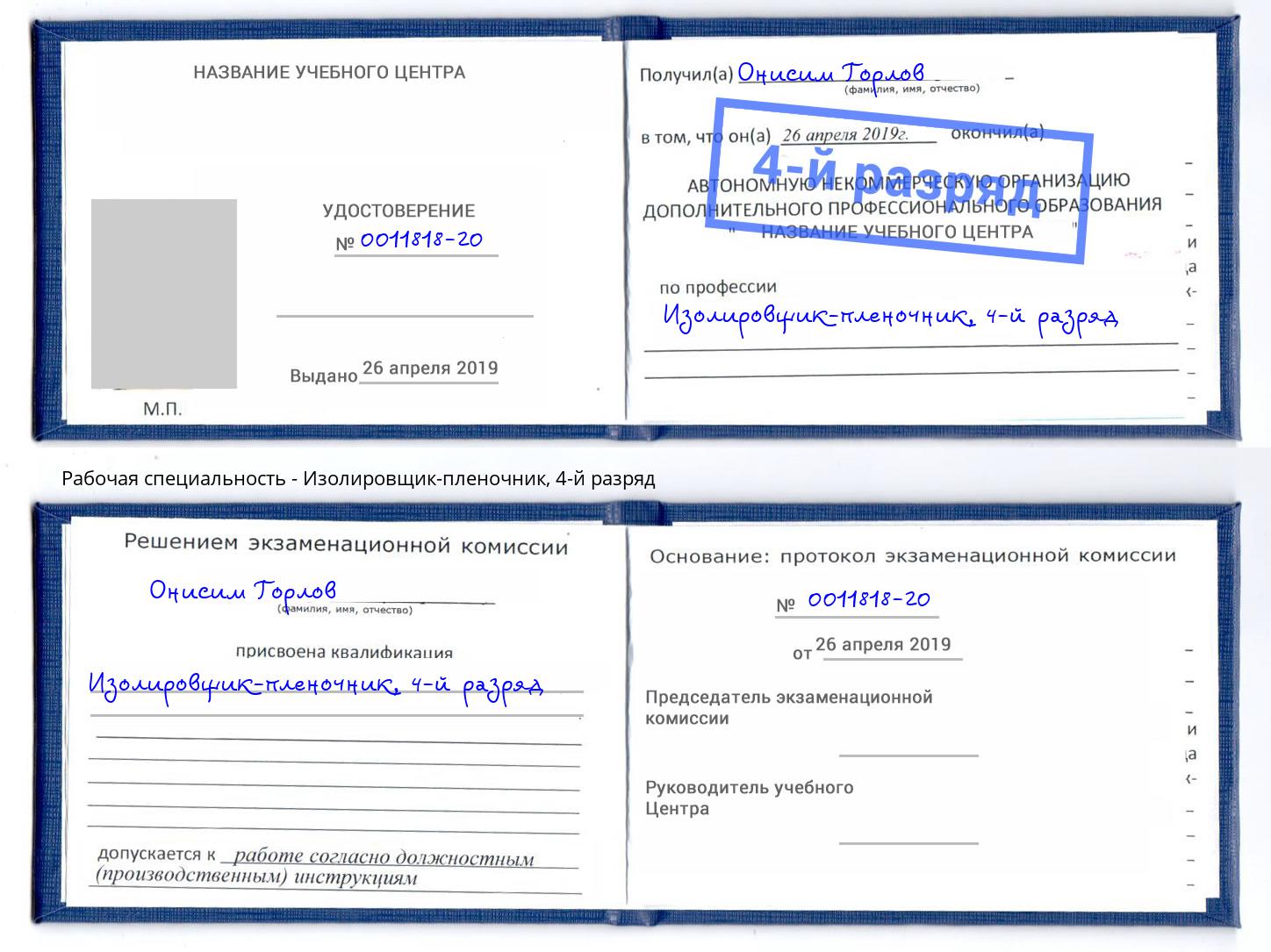 корочка 4-й разряд Изолировщик-пленочник Ликино-Дулёво