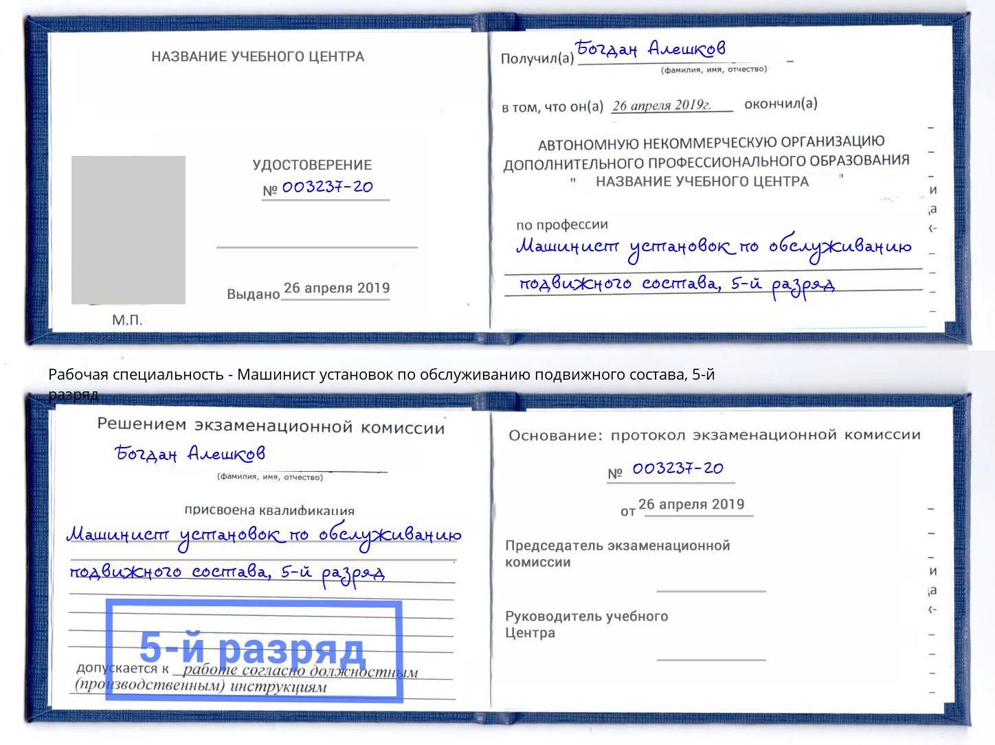 корочка 5-й разряд Машинист установок по обслуживанию подвижного состава Ликино-Дулёво