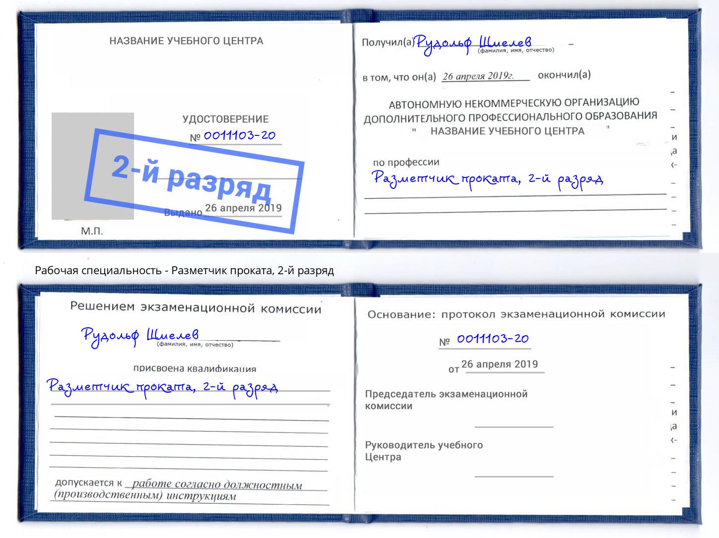 корочка 2-й разряд Разметчик проката Ликино-Дулёво