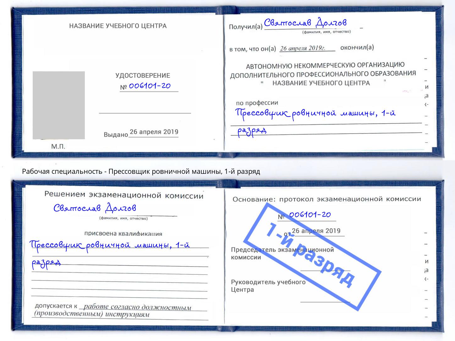 корочка 1-й разряд Прессовщик ровничной машины Ликино-Дулёво