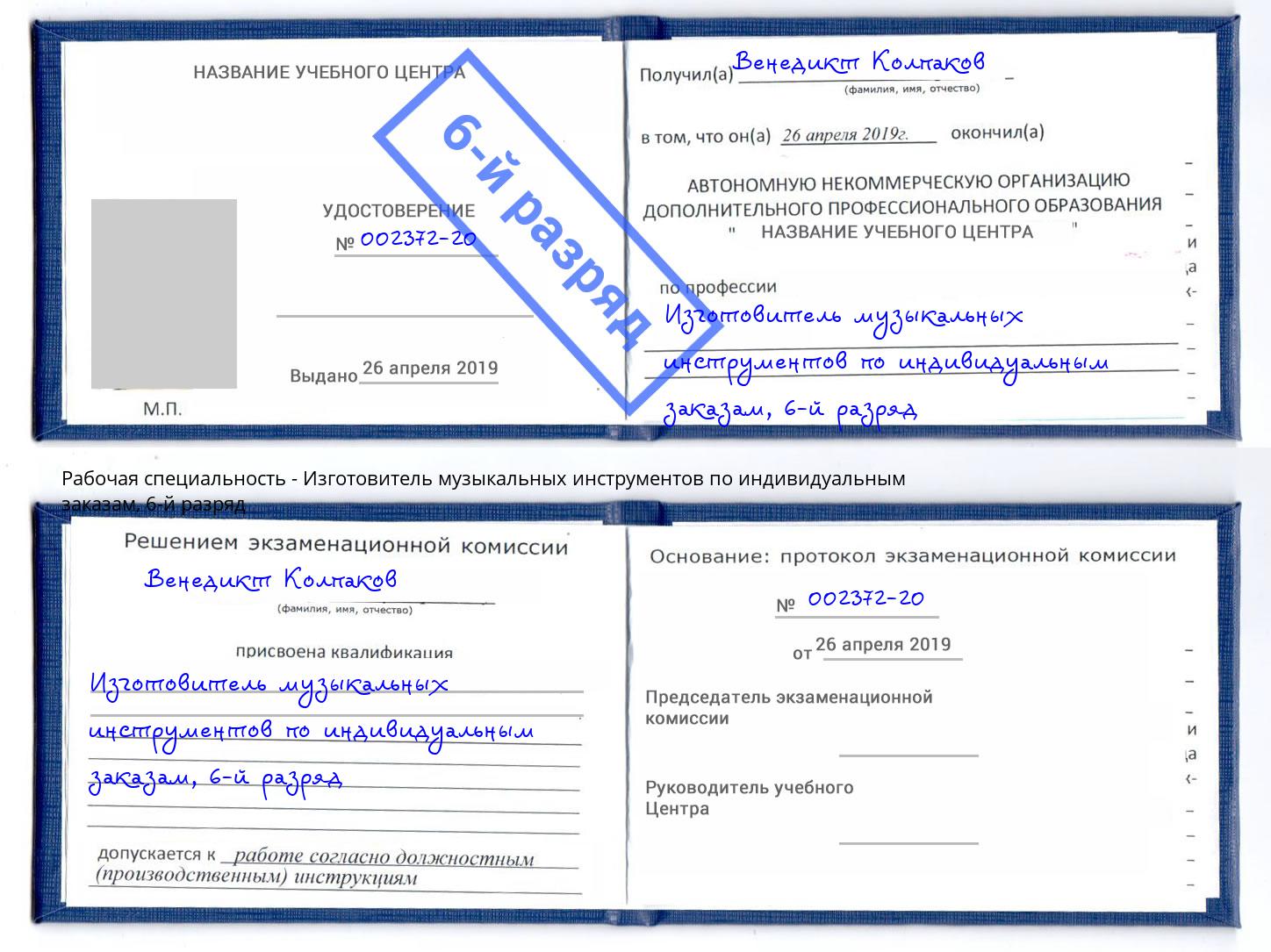 корочка 6-й разряд Изготовитель музыкальных инструментов по индивидуальным заказам Ликино-Дулёво