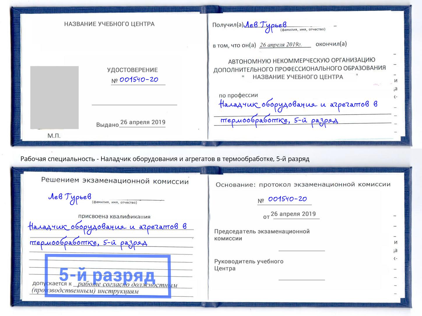 корочка 5-й разряд Наладчик оборудования и агрегатов в термообработке Ликино-Дулёво