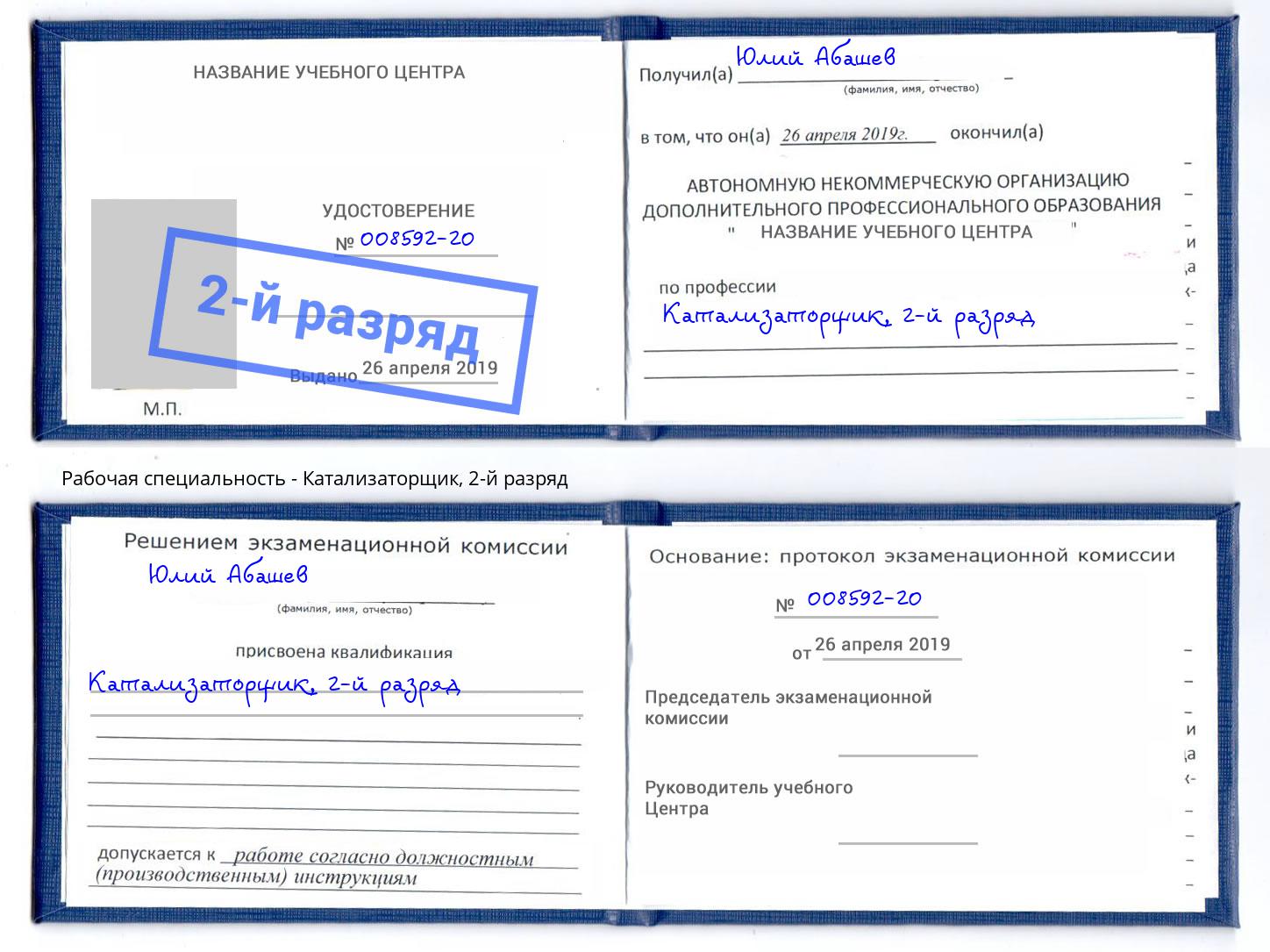 корочка 2-й разряд Катализаторщик Ликино-Дулёво