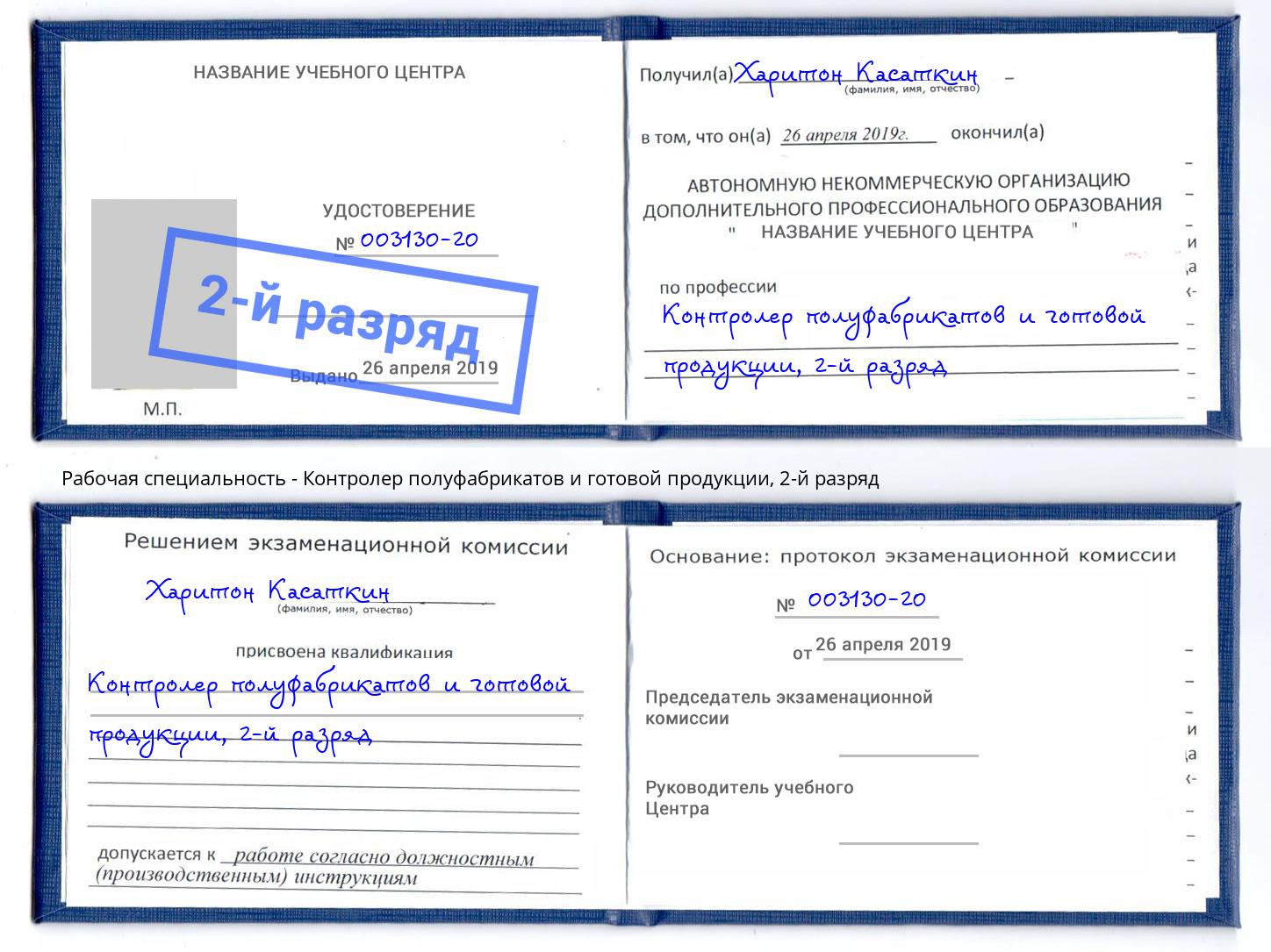 корочка 2-й разряд Контролер полуфабрикатов и готовой продукции Ликино-Дулёво