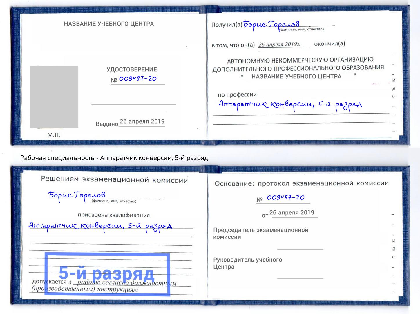 корочка 5-й разряд Аппаратчик конверсии Ликино-Дулёво
