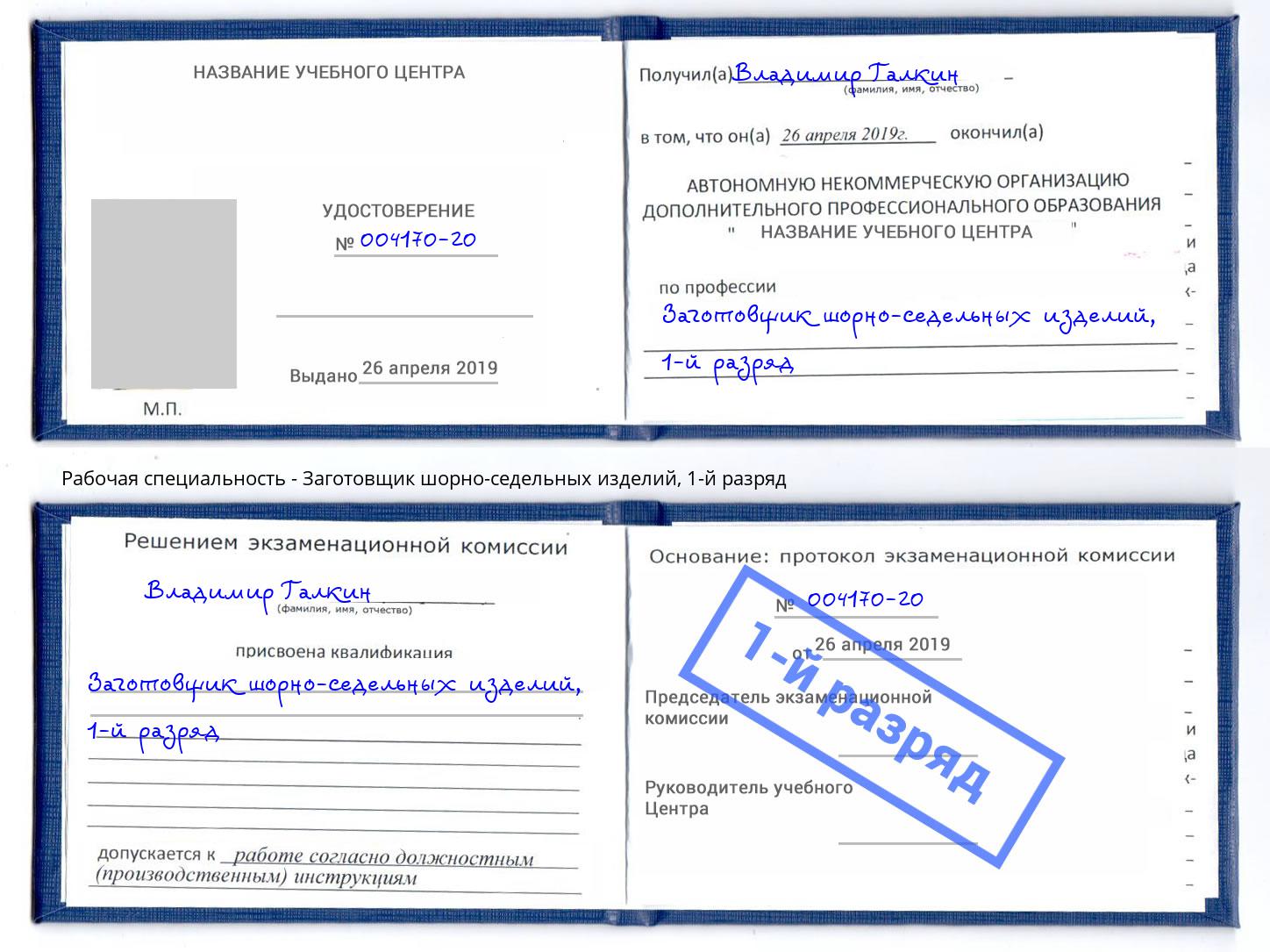 корочка 1-й разряд Заготовщик шорно-седельных изделий Ликино-Дулёво