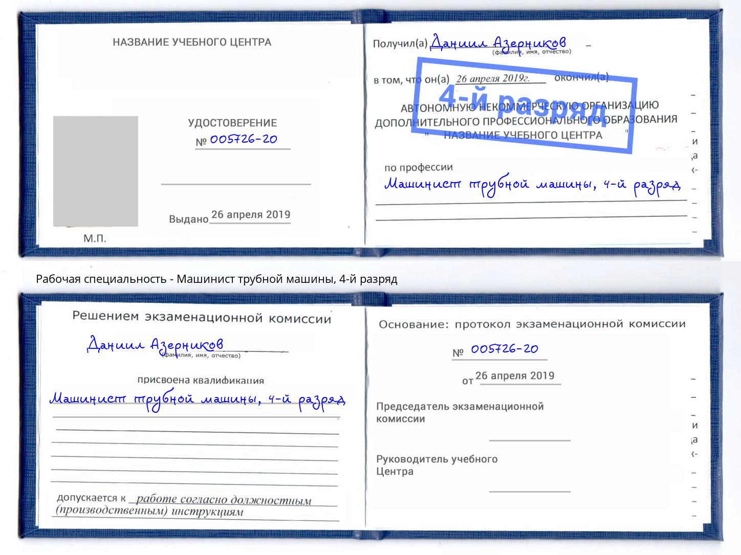 корочка 4-й разряд Машинист трубной машины Ликино-Дулёво