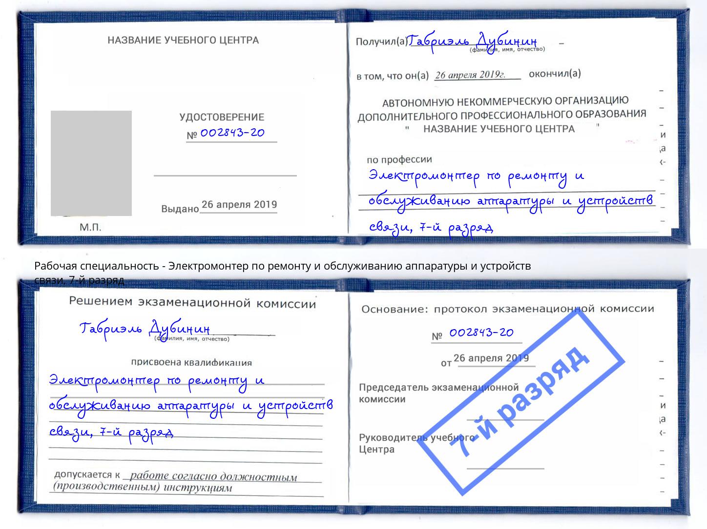 корочка 7-й разряд Электромонтер по ремонту и обслуживанию аппаратуры и устройств связи Ликино-Дулёво