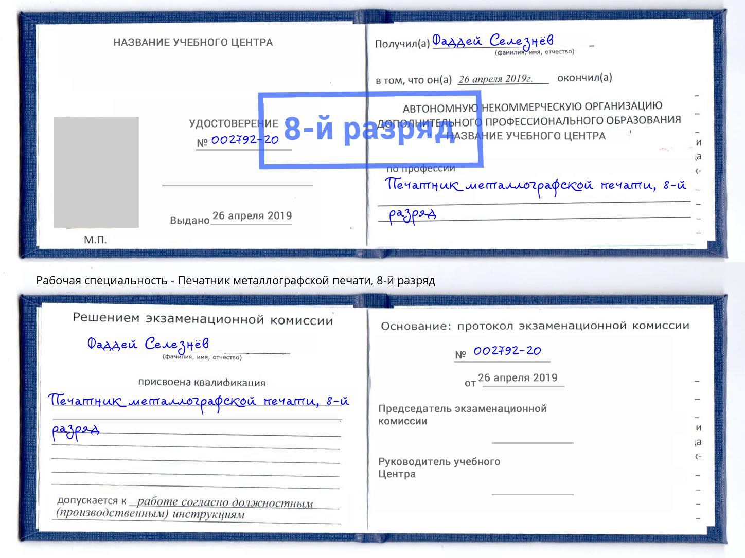 корочка 8-й разряд Печатник металлографской печати Ликино-Дулёво