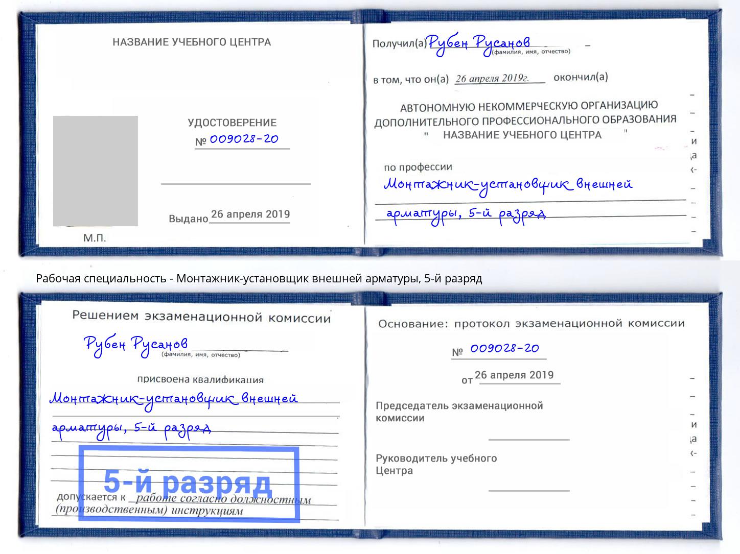 корочка 5-й разряд Монтажник-установщик внешней арматуры Ликино-Дулёво