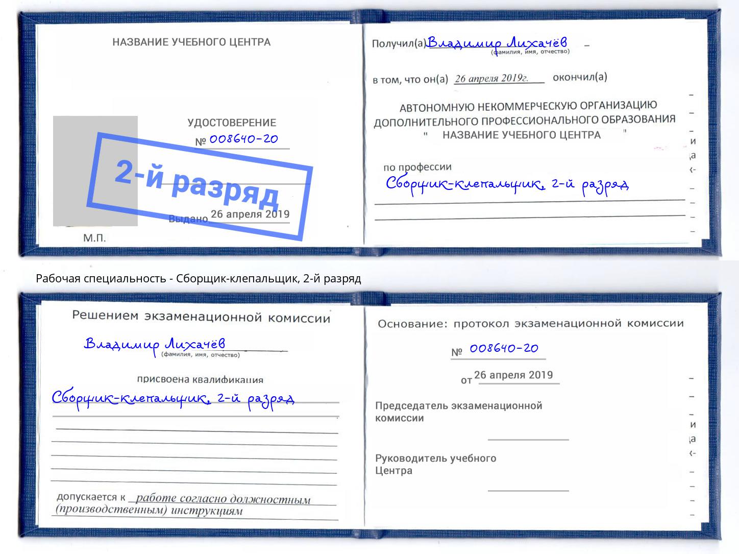 корочка 2-й разряд Сборщик-клепальщик Ликино-Дулёво