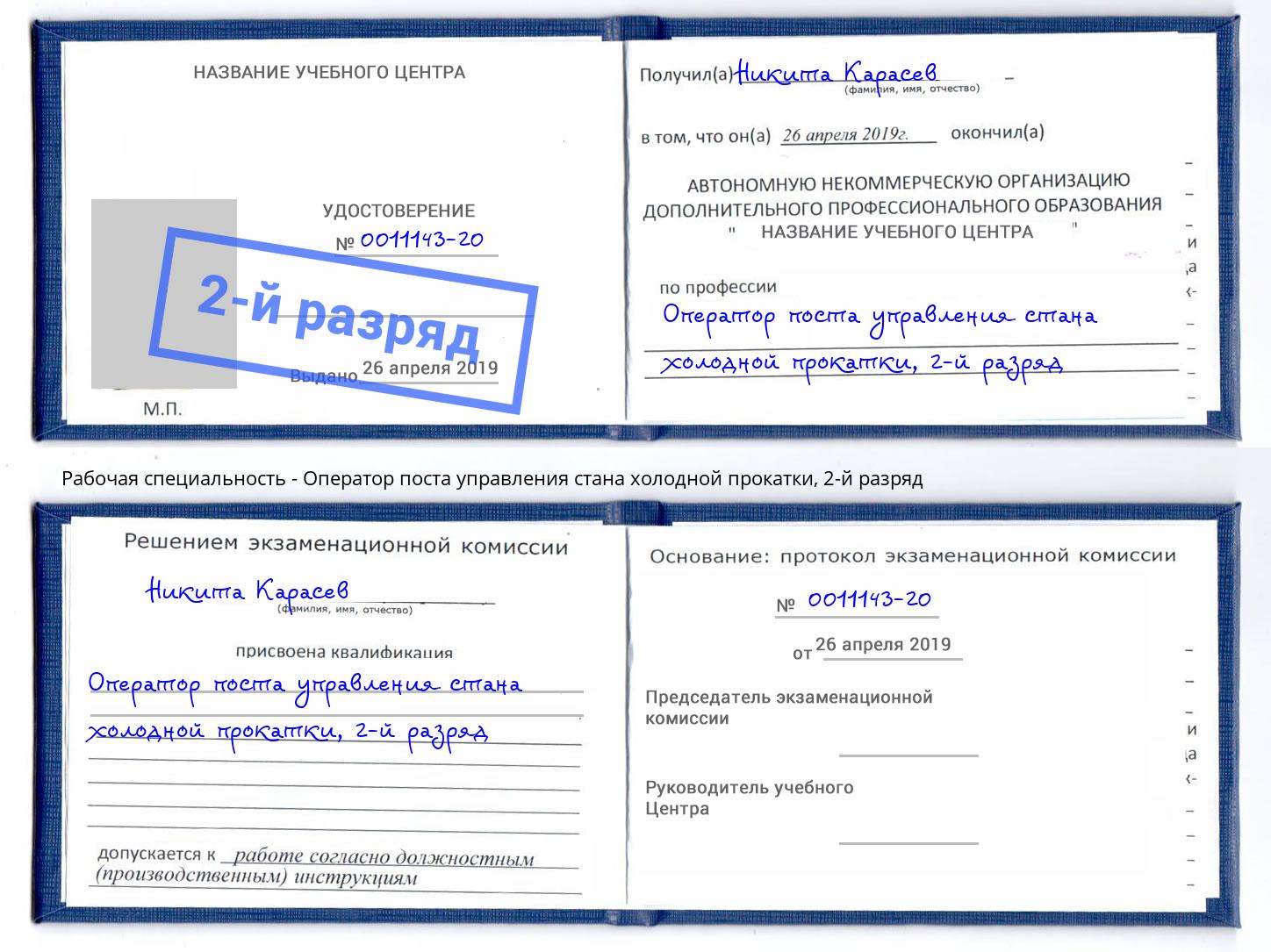 корочка 2-й разряд Оператор поста управления стана холодной прокатки Ликино-Дулёво