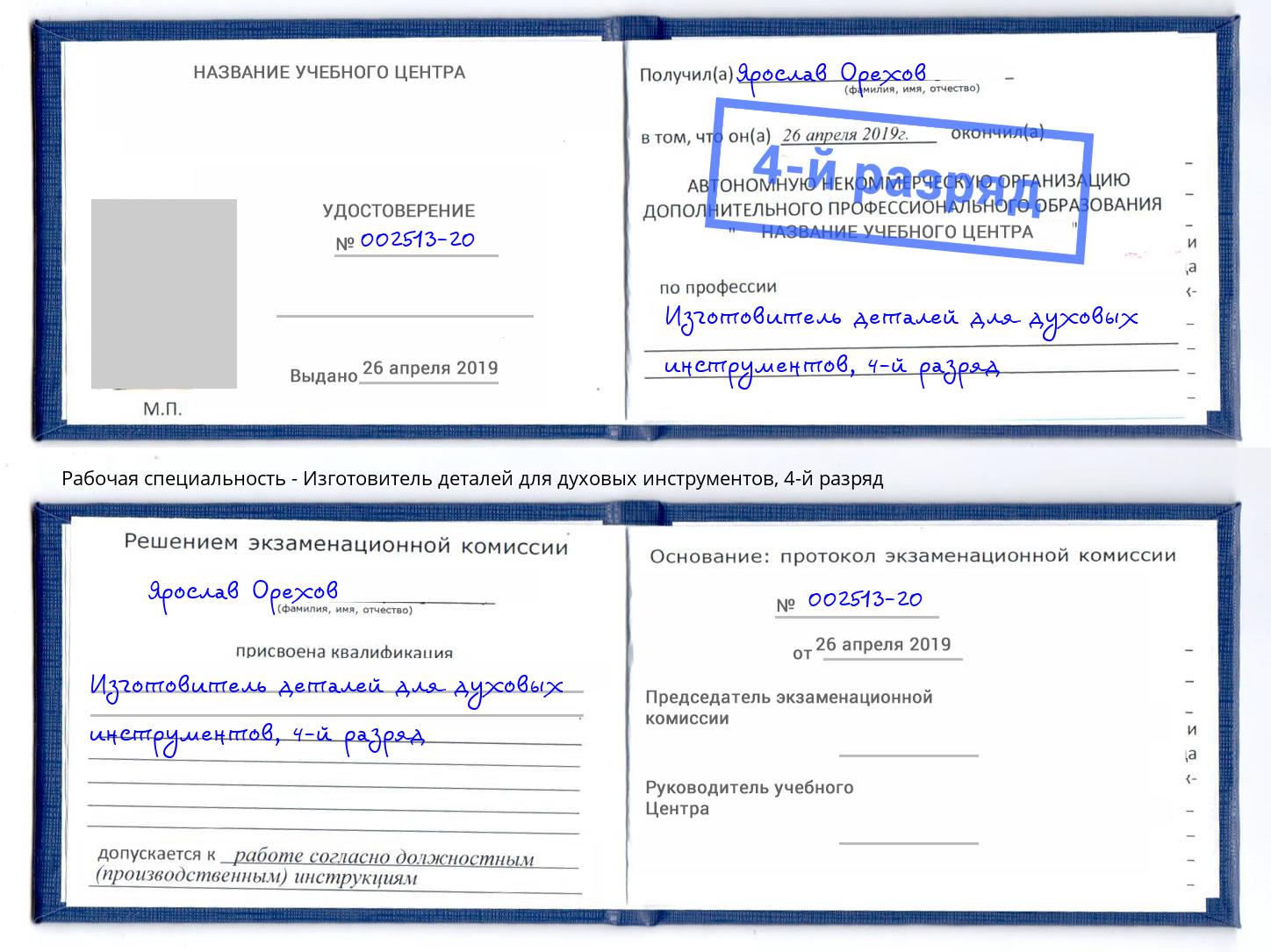 корочка 4-й разряд Изготовитель деталей для духовых инструментов Ликино-Дулёво