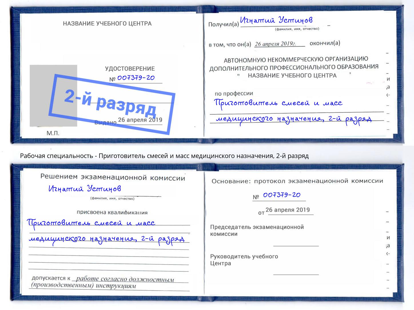 корочка 2-й разряд Приготовитель смесей и масс медицинского назначения Ликино-Дулёво