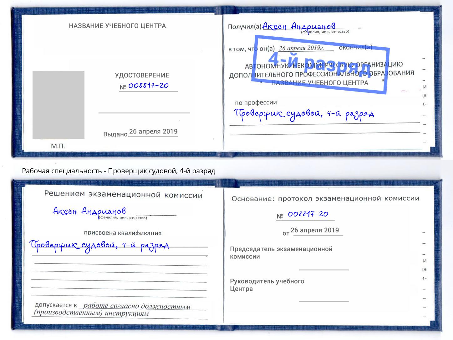 корочка 4-й разряд Проверщик судовой Ликино-Дулёво