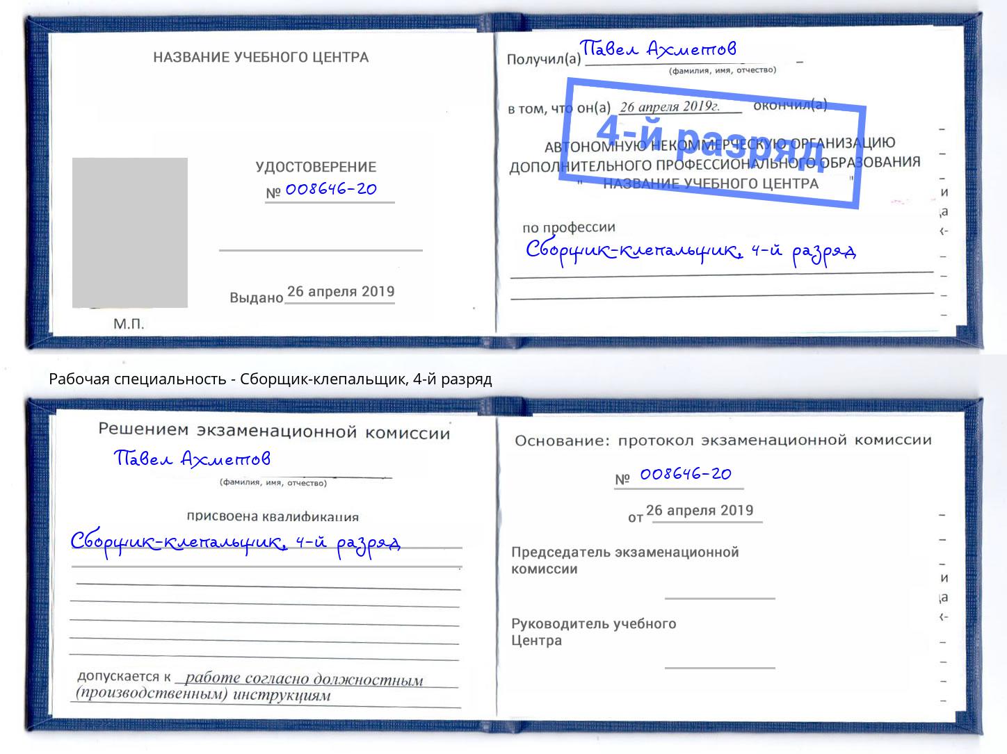 корочка 4-й разряд Сборщик-клепальщик Ликино-Дулёво