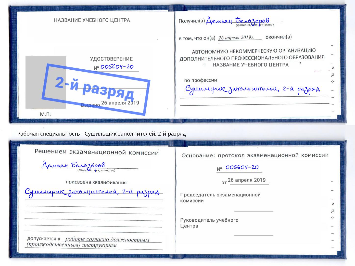 корочка 2-й разряд Сушильщик заполнителей Ликино-Дулёво
