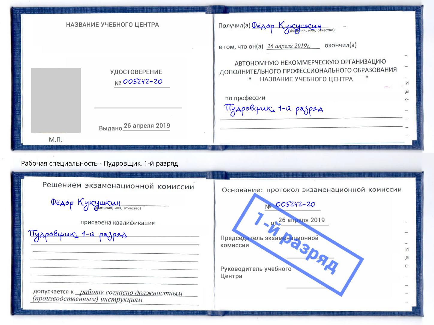 корочка 1-й разряд Пудровщик Ликино-Дулёво