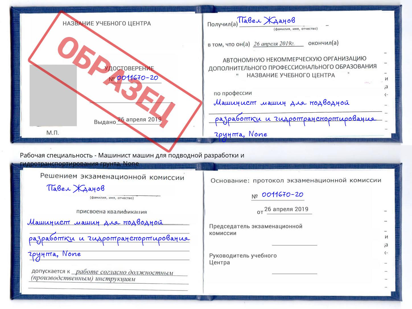 корочка None Машинист машин для подводной разработки и гидротранспортирования грунта Ликино-Дулёво