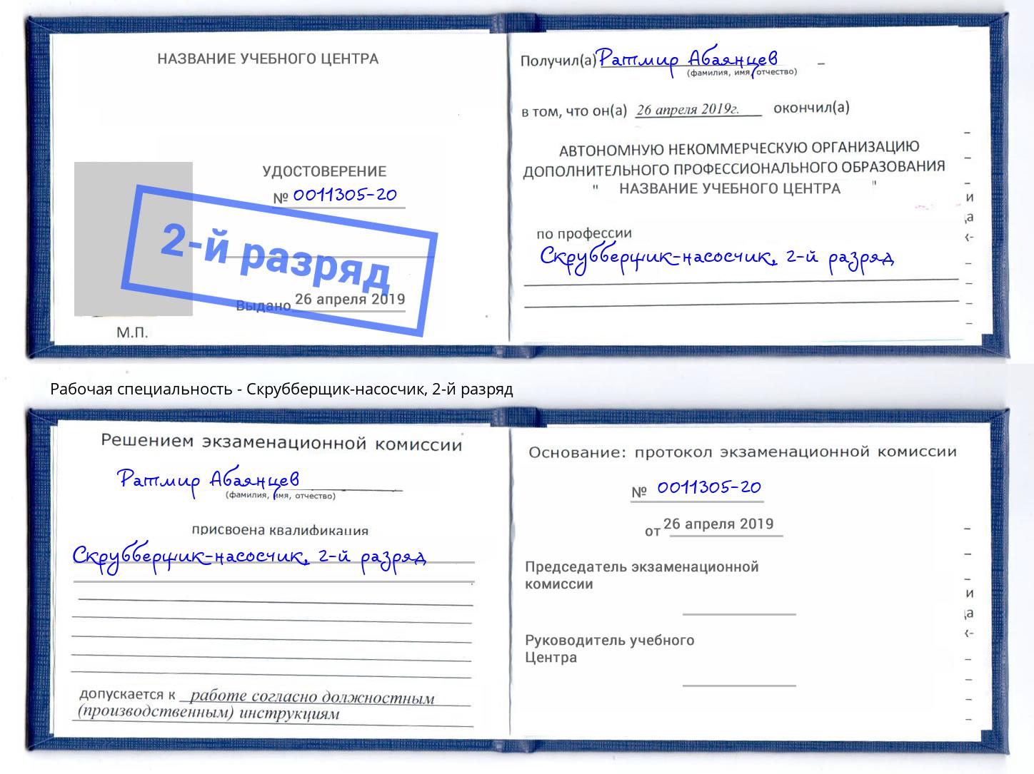 корочка 2-й разряд Скрубберщик-насосчик Ликино-Дулёво