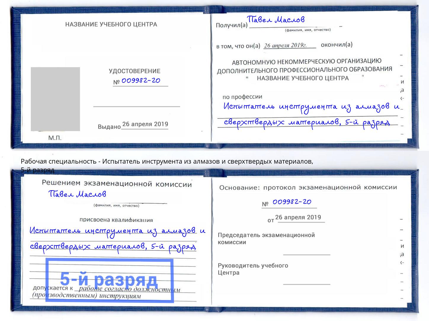 корочка 5-й разряд Испытатель инструмента из алмазов и сверхтвердых материалов Ликино-Дулёво