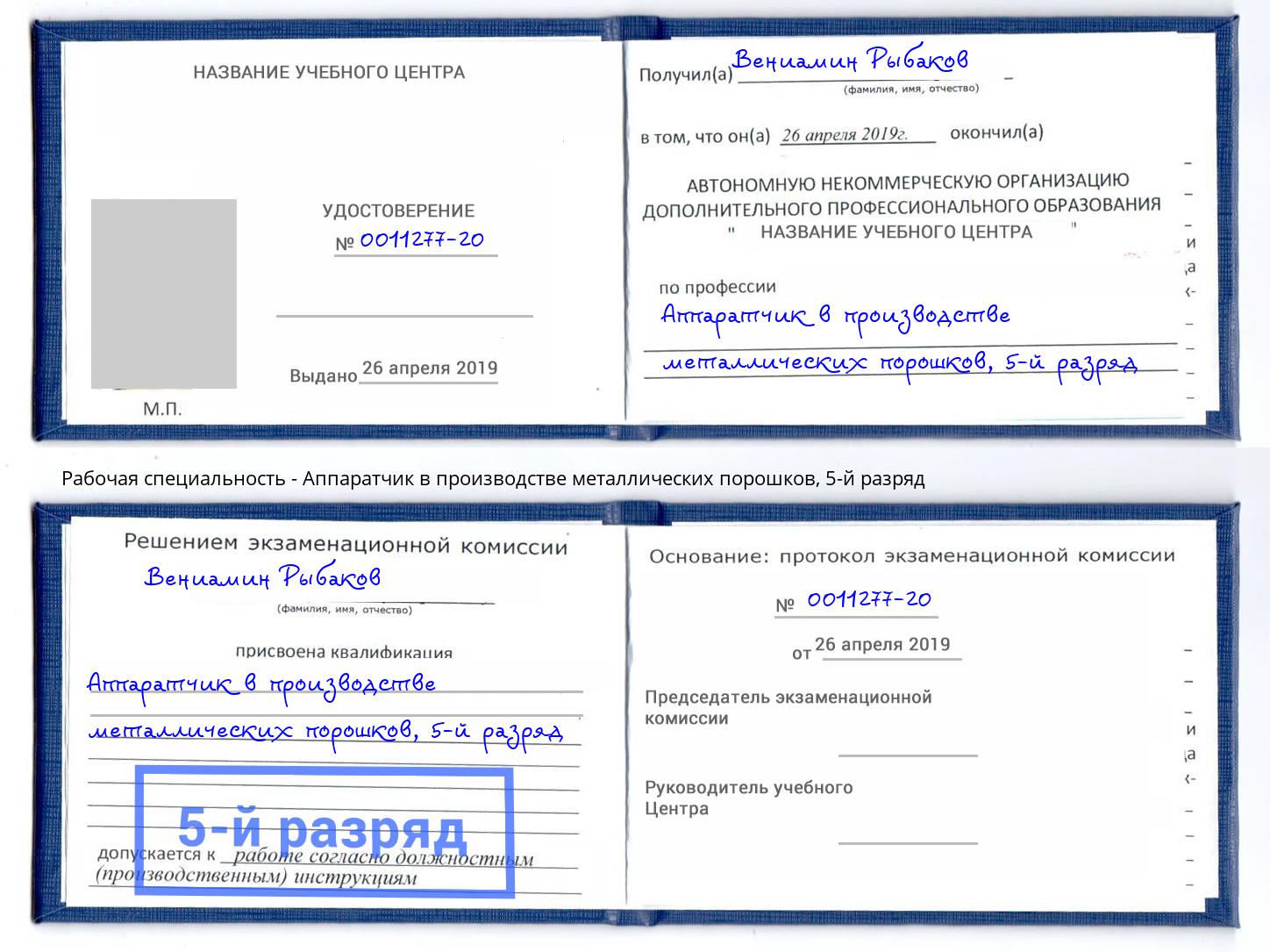 корочка 5-й разряд Аппаратчик в производстве металлических порошков Ликино-Дулёво