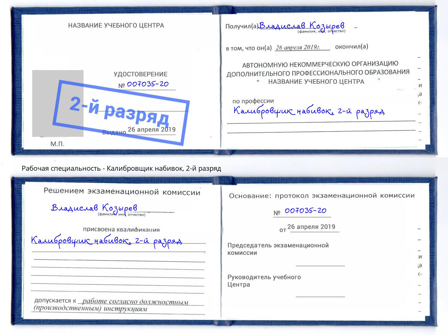 корочка 2-й разряд Калибровщик набивок Ликино-Дулёво