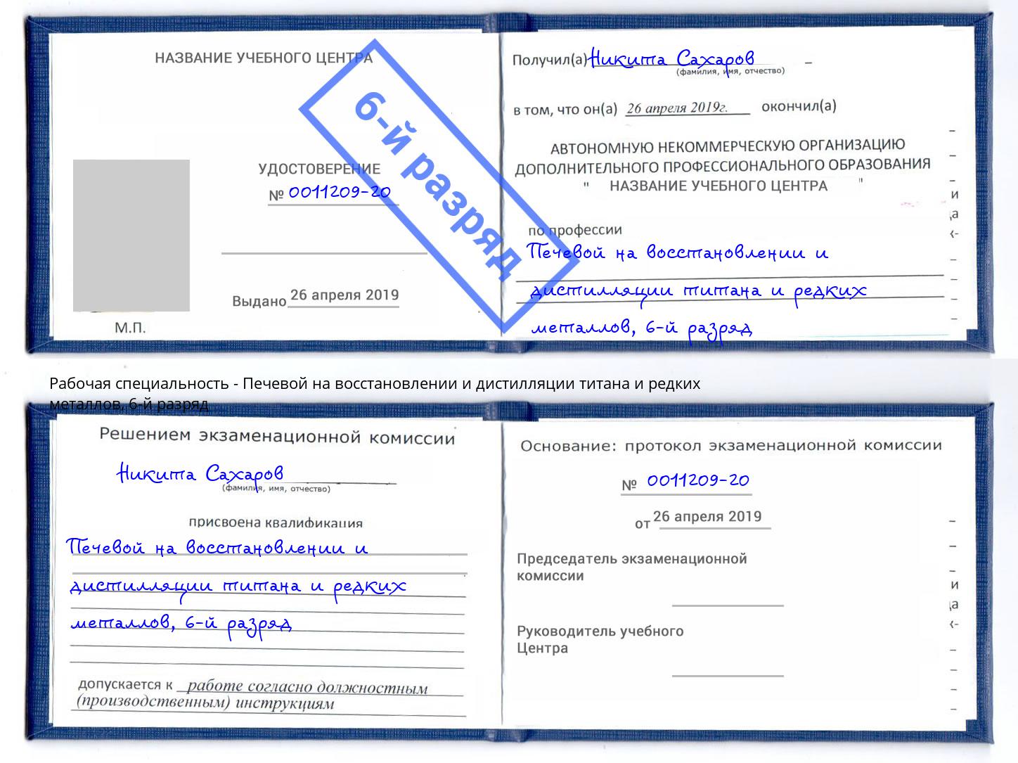 корочка 6-й разряд Печевой на восстановлении и дистилляции титана и редких металлов Ликино-Дулёво