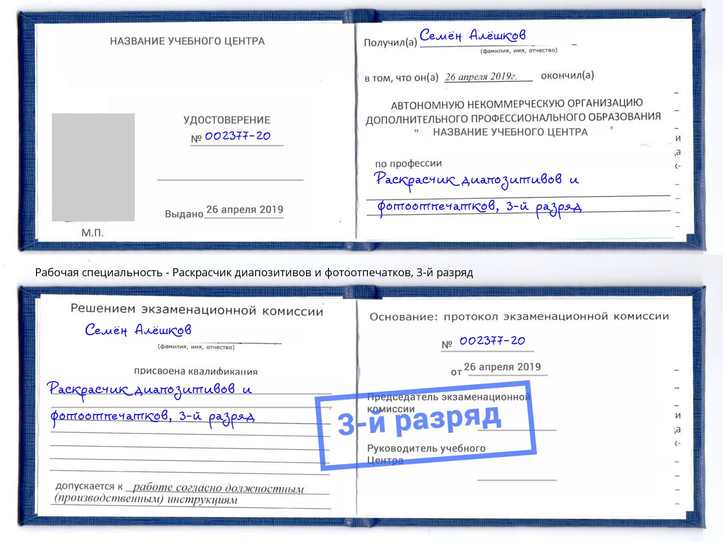 корочка 3-й разряд Раскрасчик диапозитивов и фотоотпечатков Ликино-Дулёво