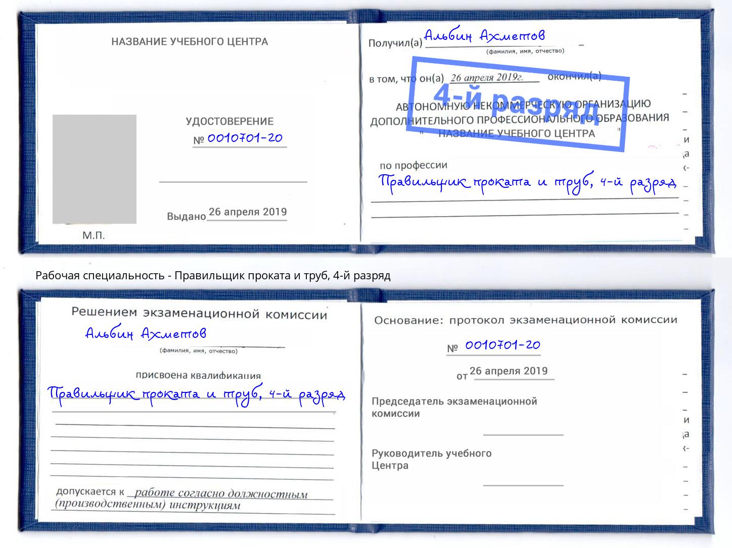 корочка 4-й разряд Правильщик проката и труб Ликино-Дулёво