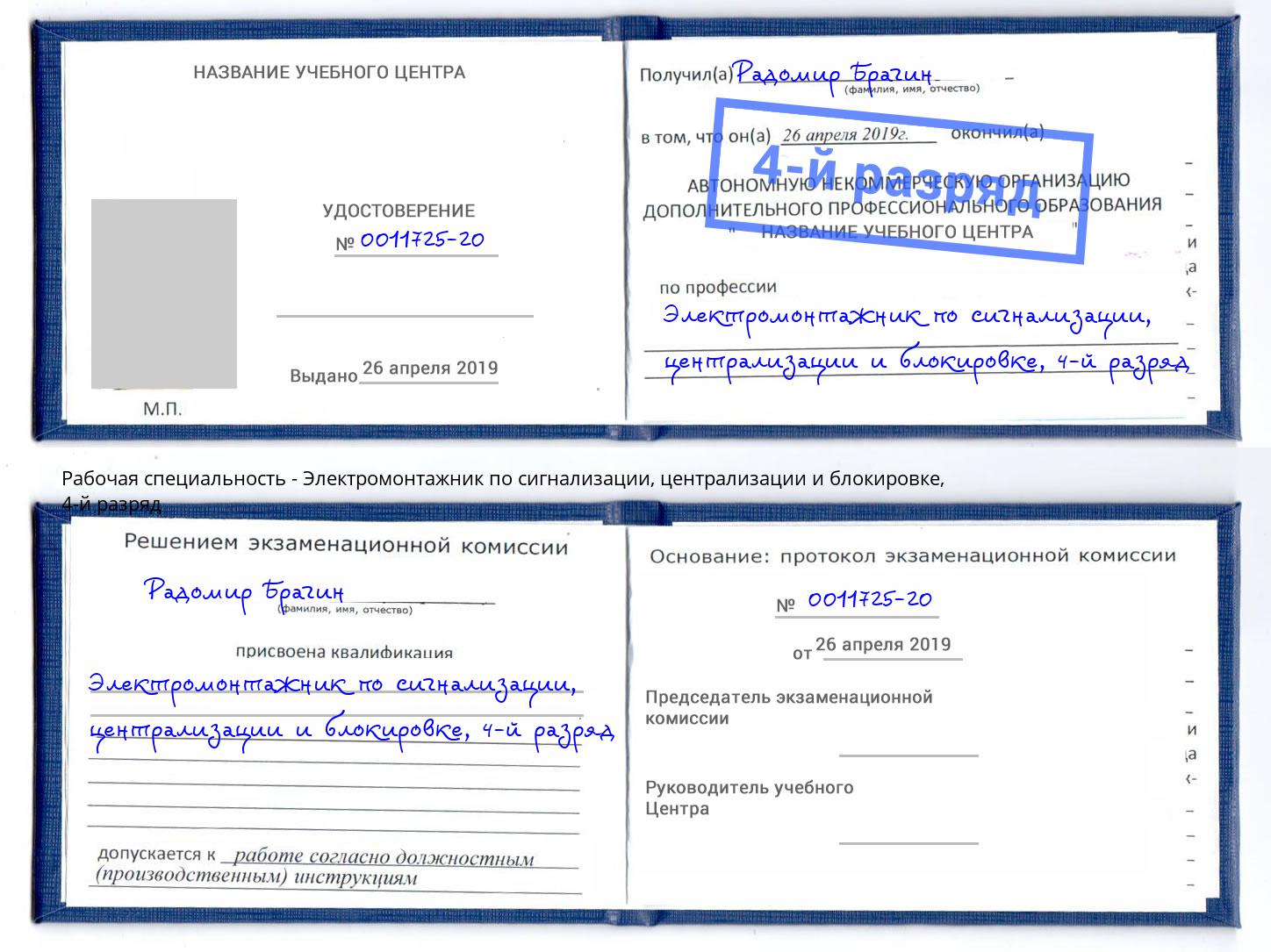 корочка 4-й разряд Электромонтажник по сигнализации, централизации и блокировке Ликино-Дулёво