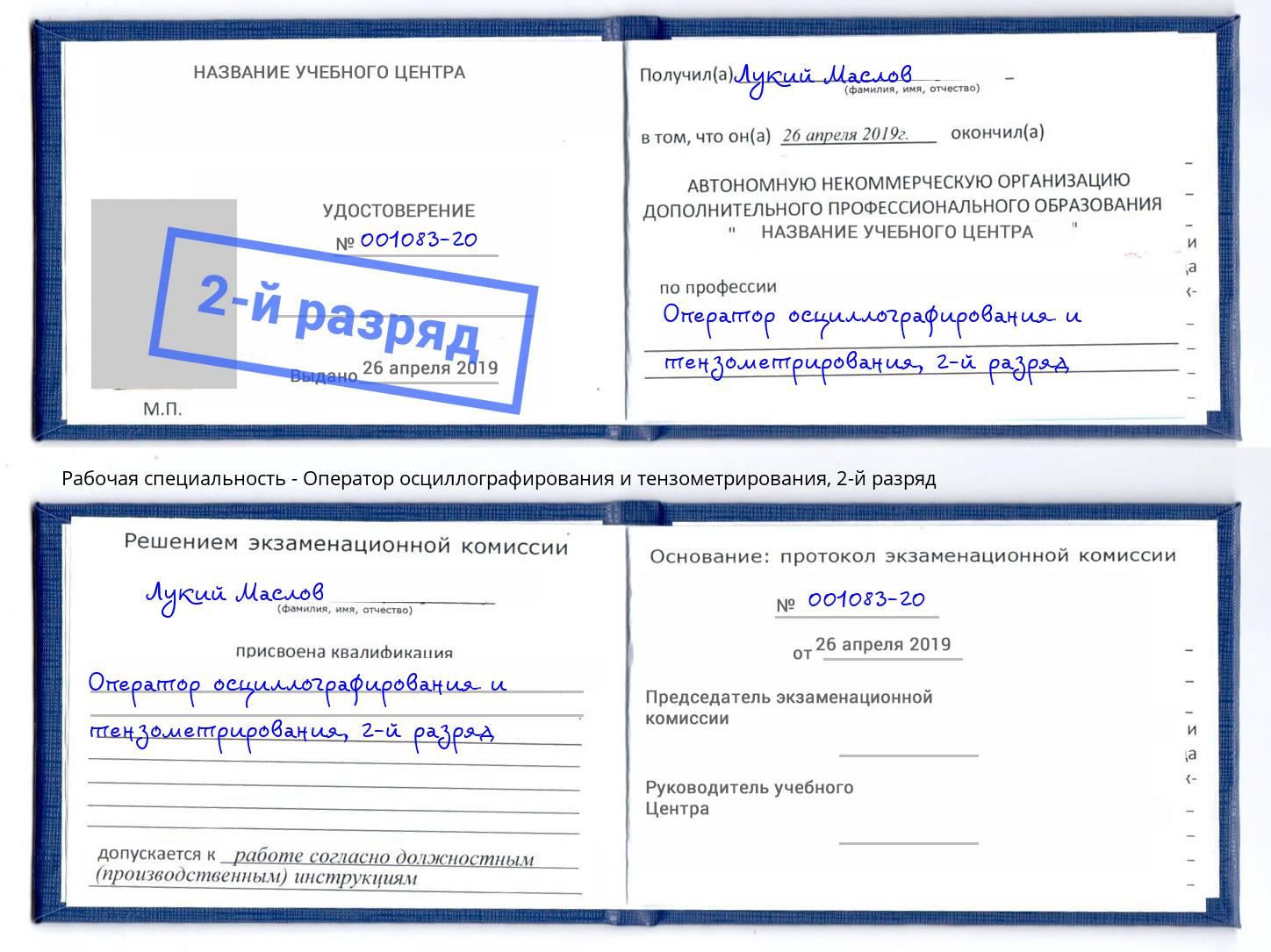 корочка 2-й разряд Оператор осциллографирования и тензометрирования Ликино-Дулёво