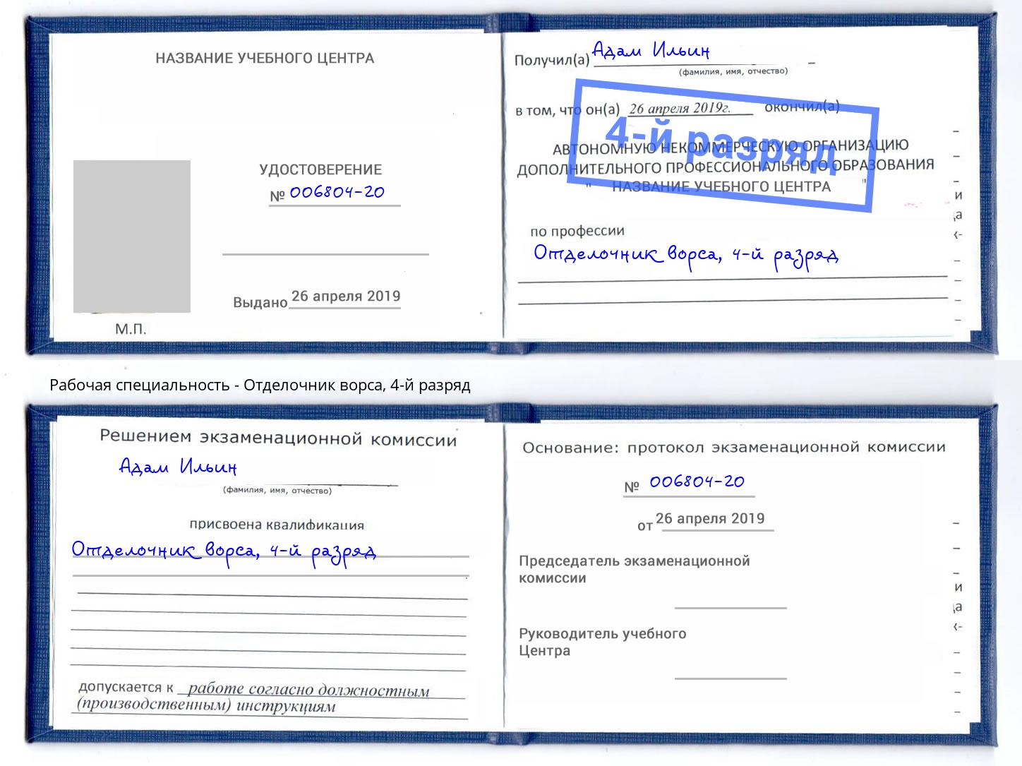 корочка 4-й разряд Отделочник ворса Ликино-Дулёво