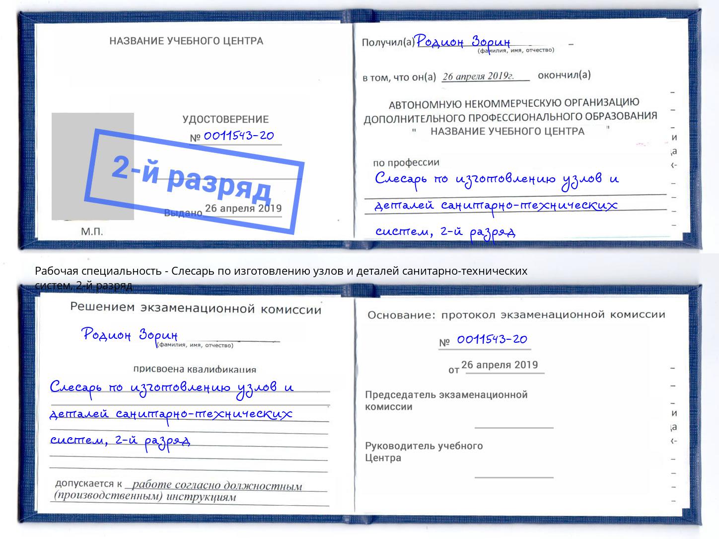 корочка 2-й разряд Слесарь по изготовлению узлов и деталей санитарно-технических систем Ликино-Дулёво