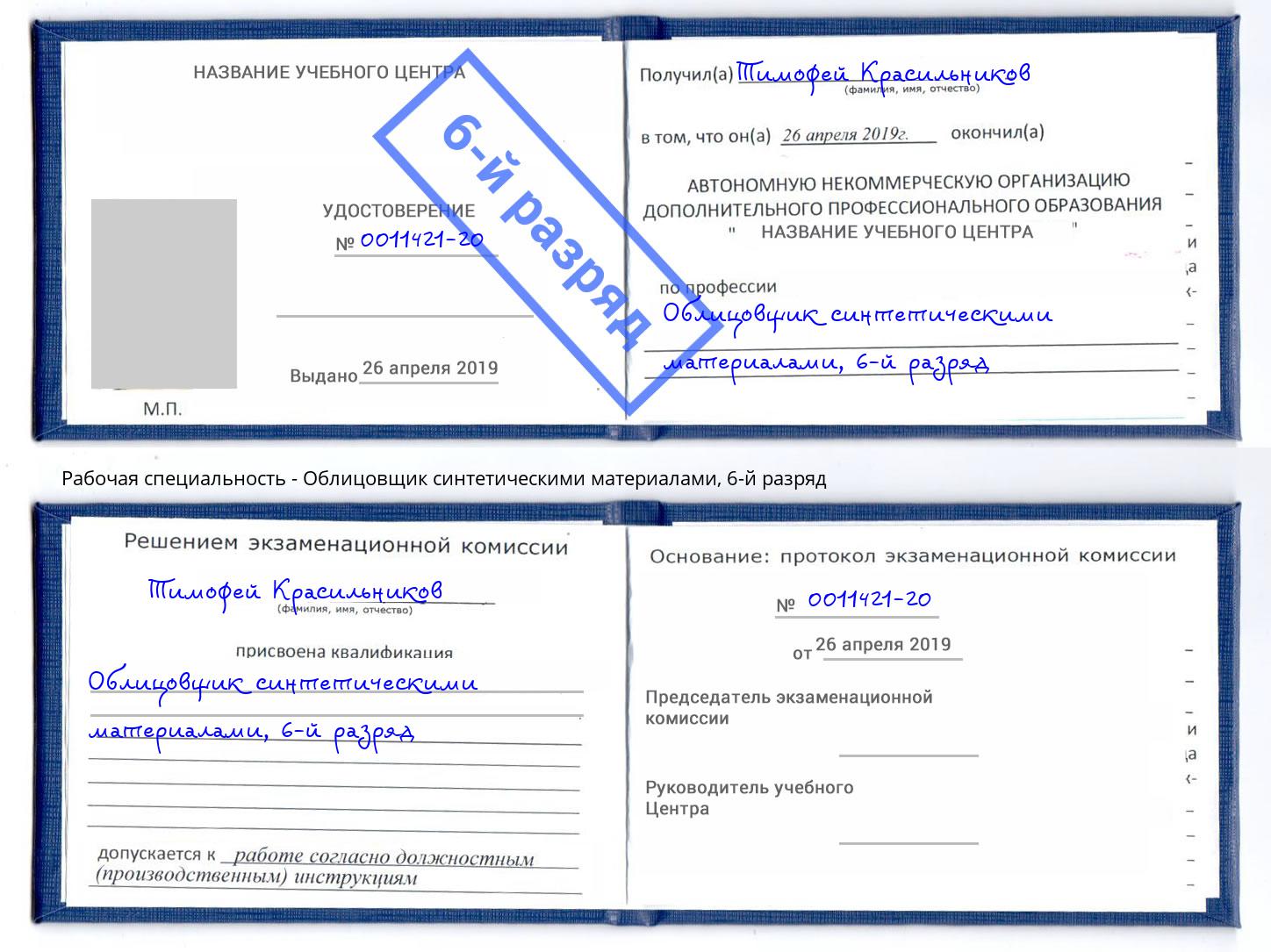 корочка 6-й разряд Облицовщик синтетическими материалами Ликино-Дулёво