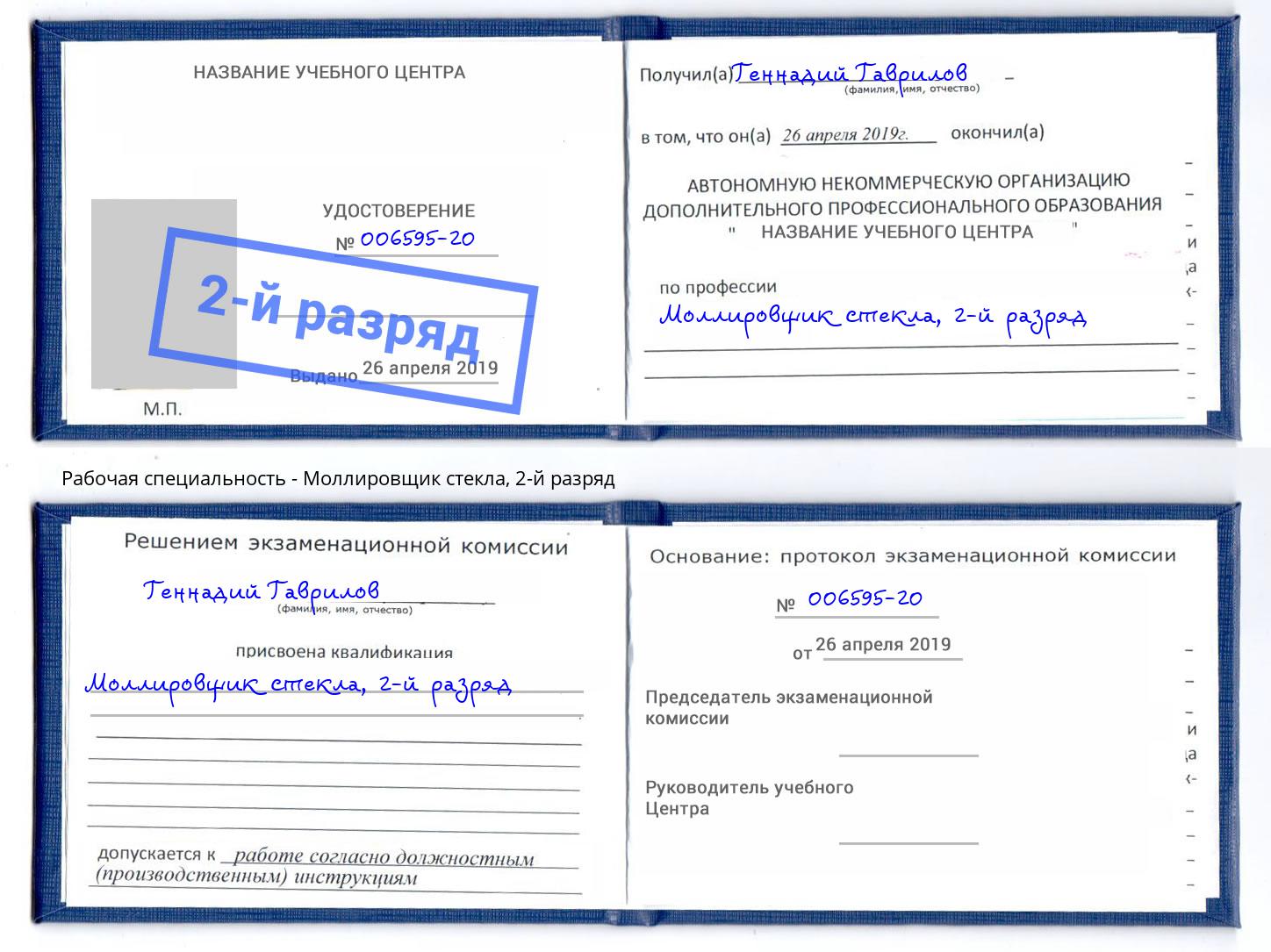 корочка 2-й разряд Моллировщик стекла Ликино-Дулёво
