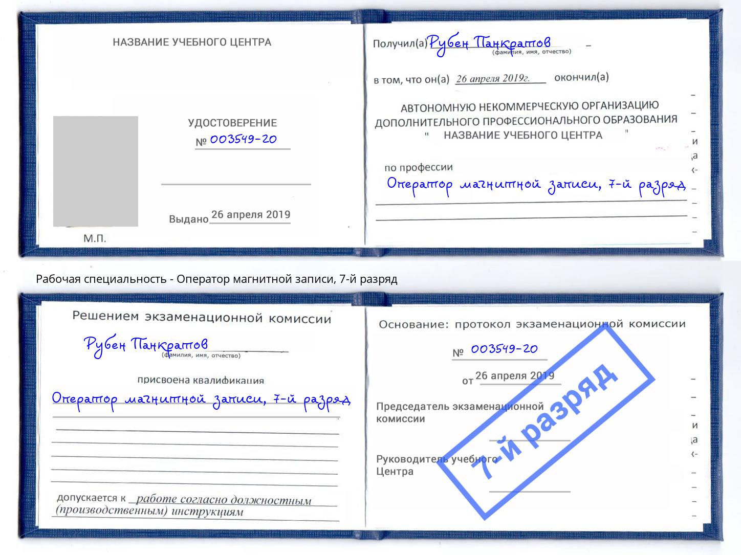 корочка 7-й разряд Оператор магнитной записи Ликино-Дулёво
