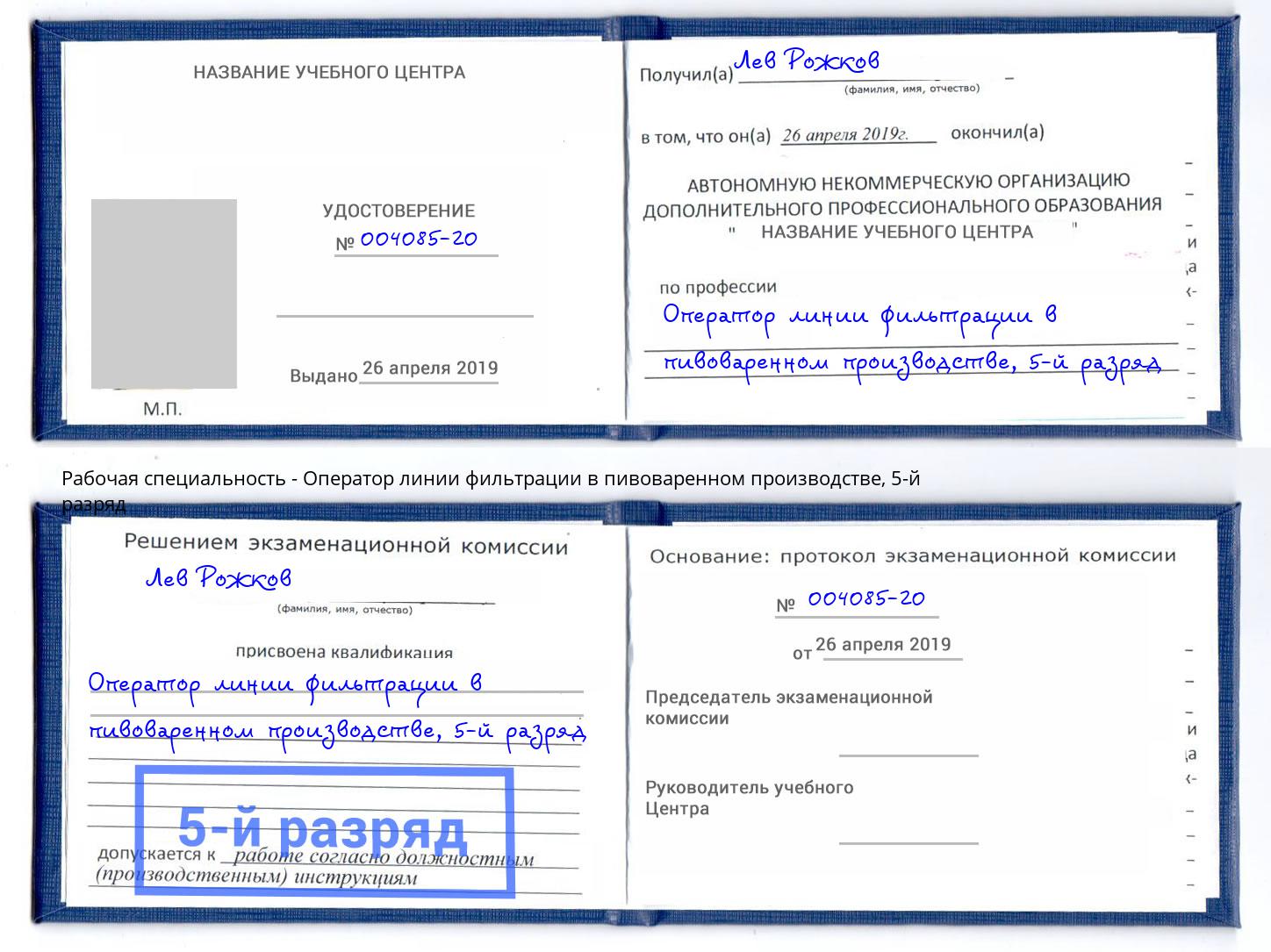 корочка 5-й разряд Оператор линии фильтрации в пивоваренном производстве Ликино-Дулёво