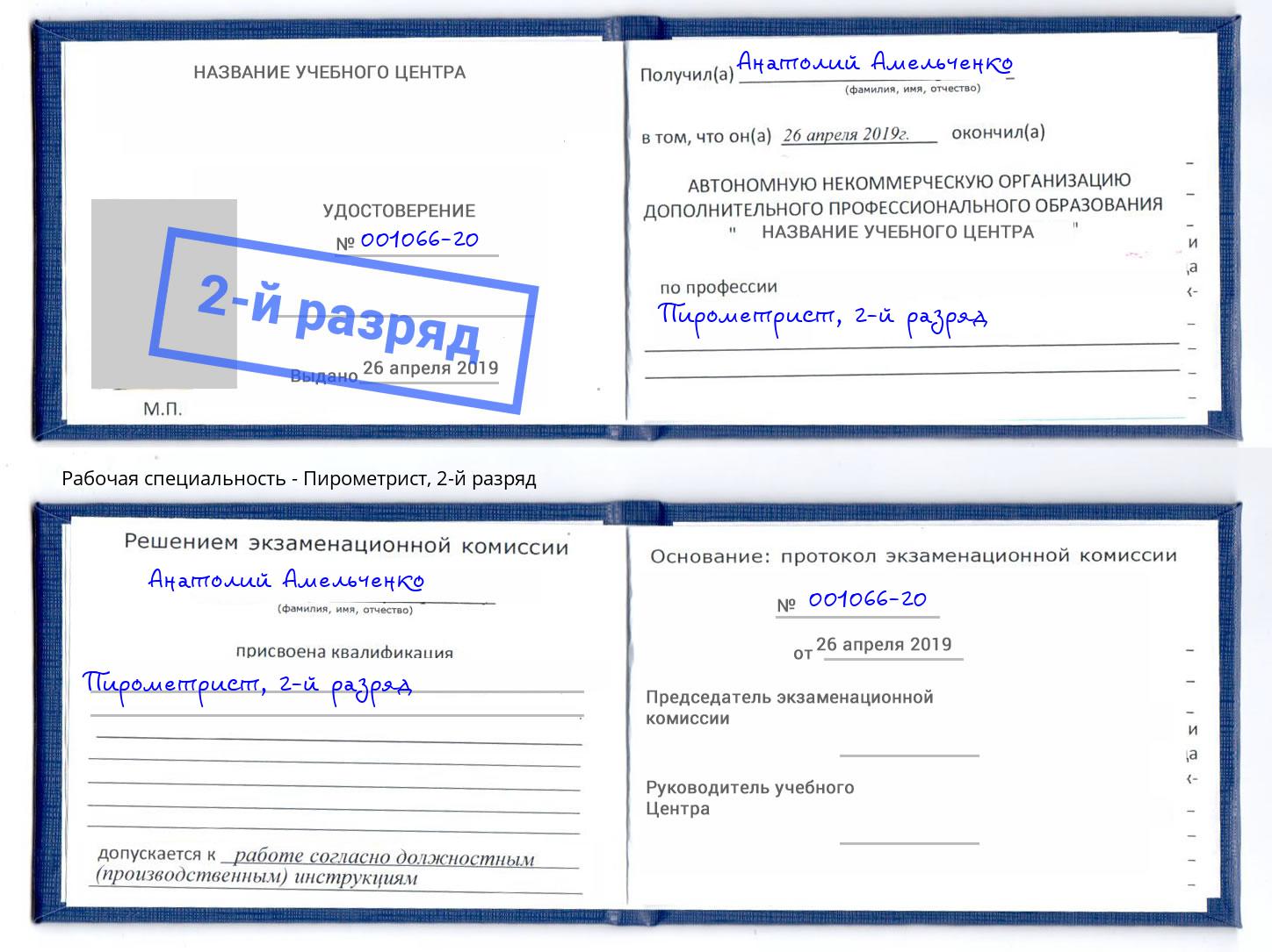 корочка 2-й разряд Пирометрист Ликино-Дулёво