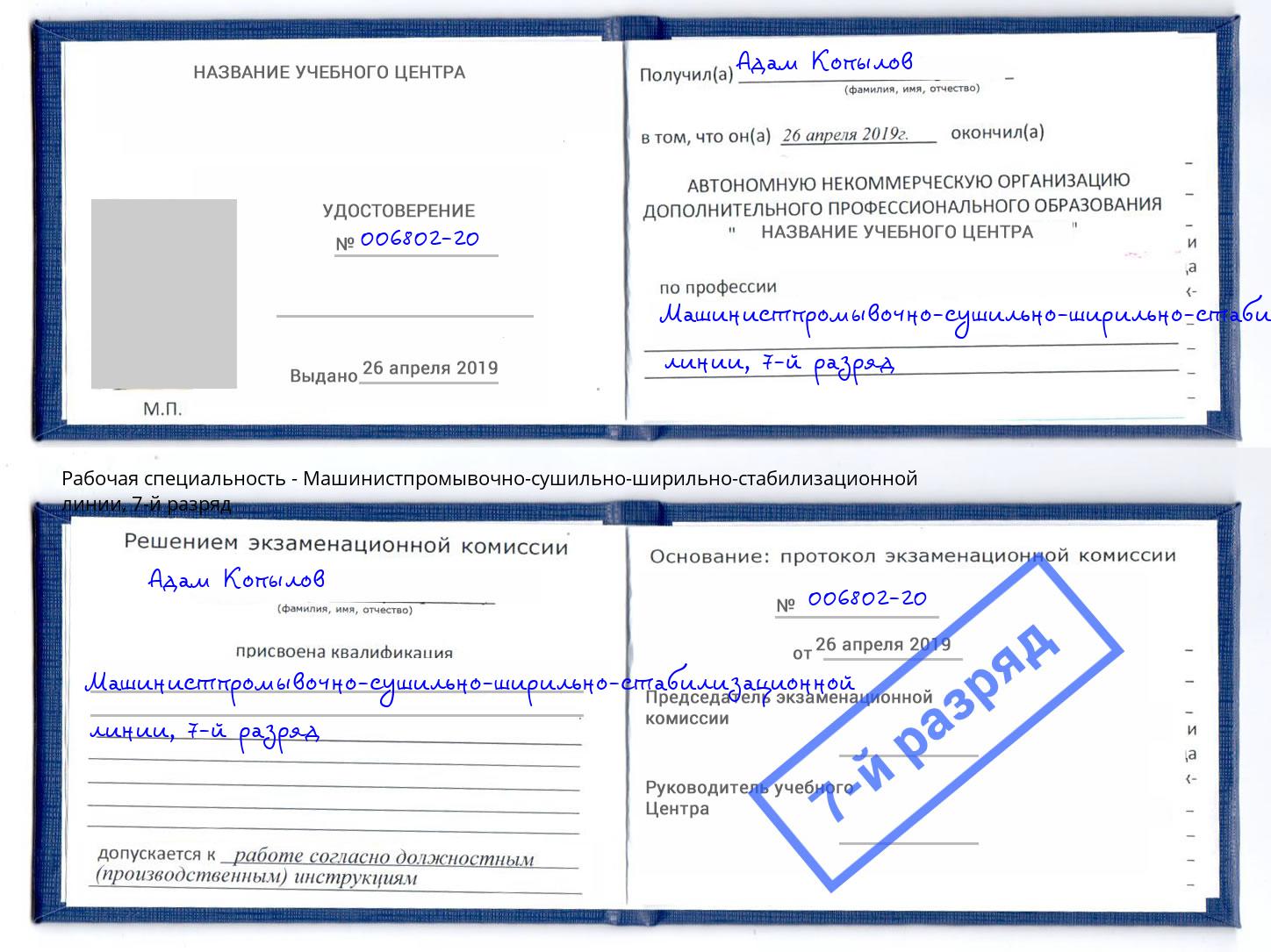 корочка 7-й разряд Машинистпромывочно-сушильно-ширильно-стабилизационной линии Ликино-Дулёво