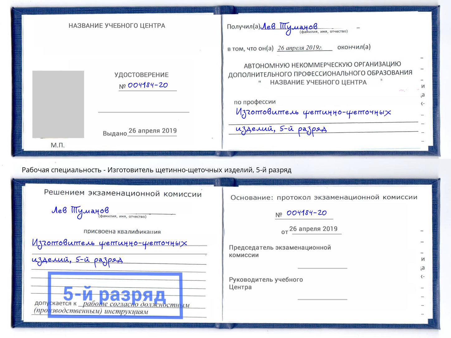 корочка 5-й разряд Изготовитель щетинно-щеточных изделий Ликино-Дулёво