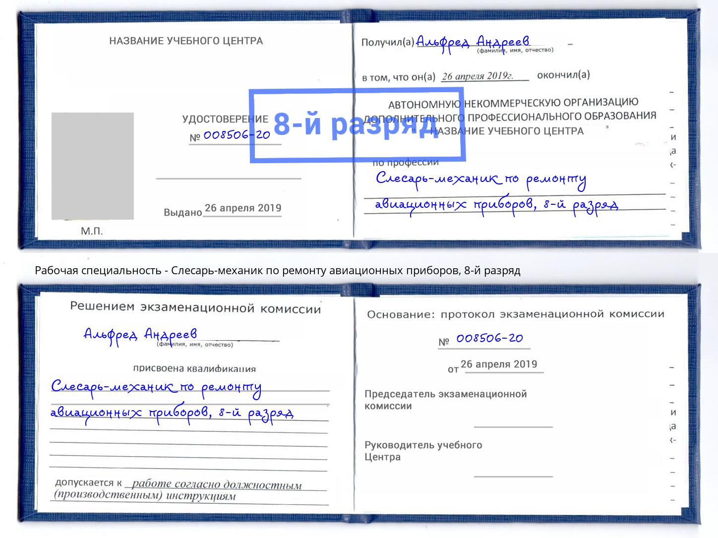 корочка 8-й разряд Слесарь-механик по ремонту авиационных приборов Ликино-Дулёво