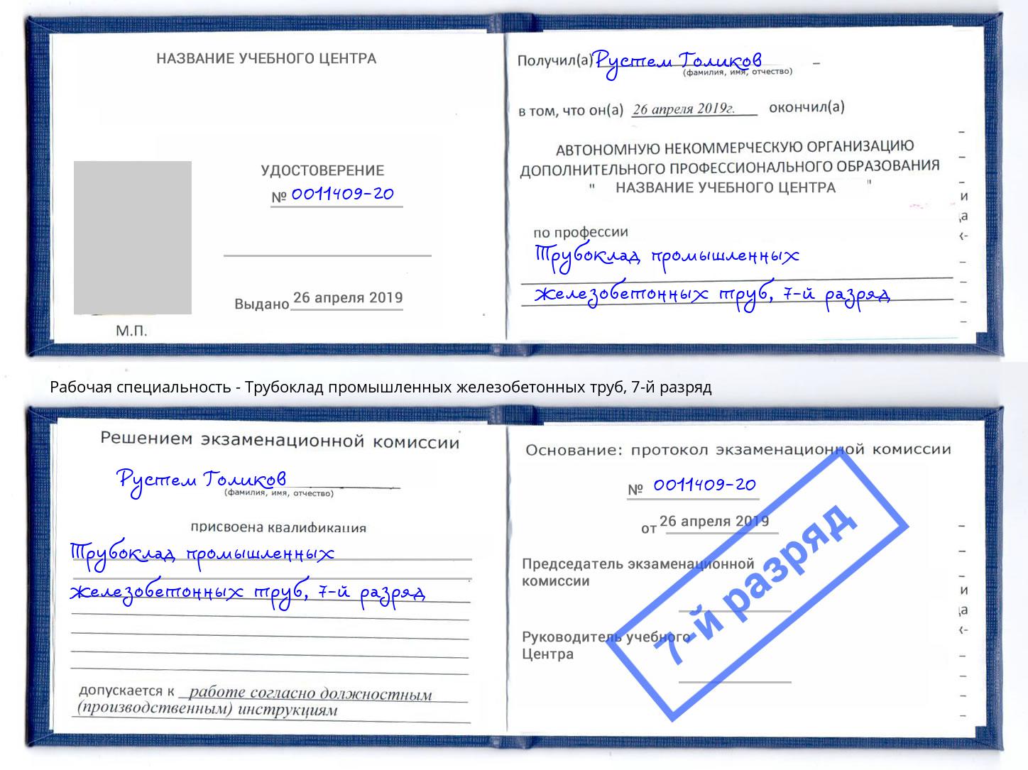 корочка 7-й разряд Трубоклад промышленных железобетонных труб Ликино-Дулёво