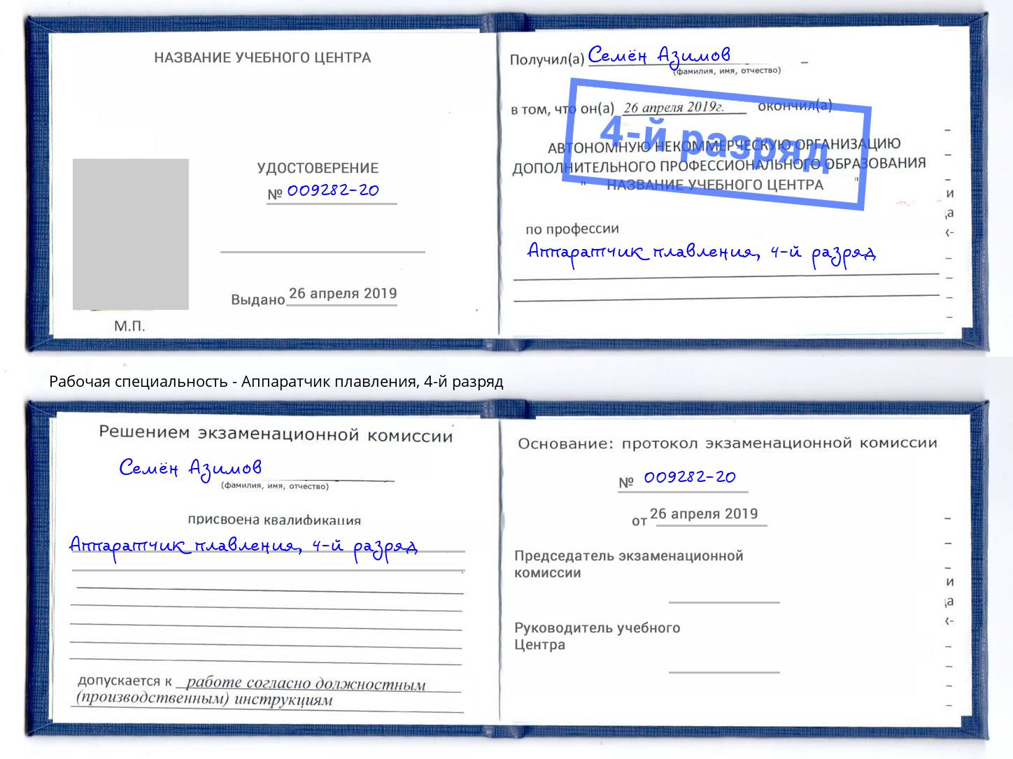 корочка 4-й разряд Аппаратчик плавления Ликино-Дулёво