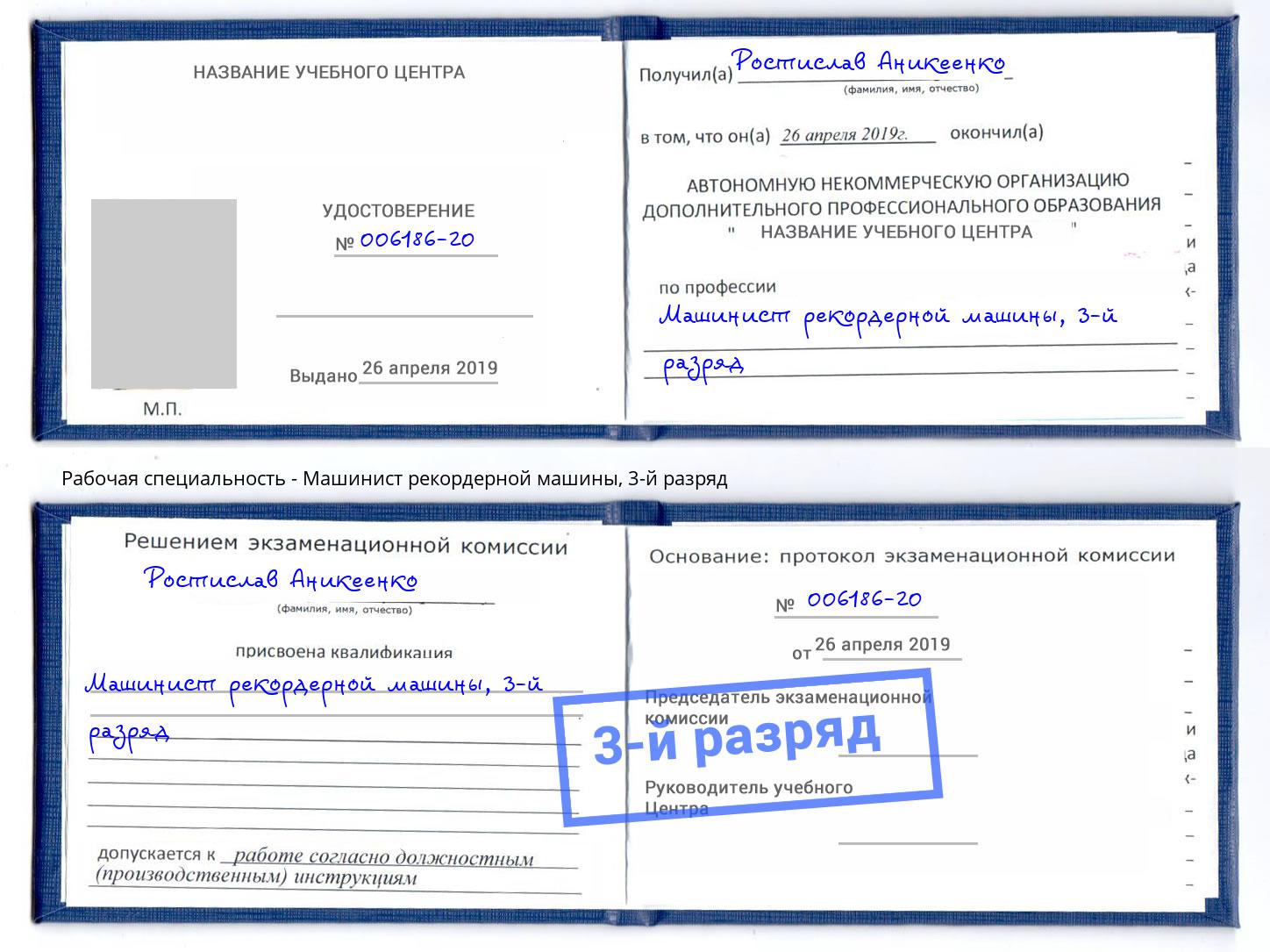 корочка 3-й разряд Машинист рекордерной машины Ликино-Дулёво