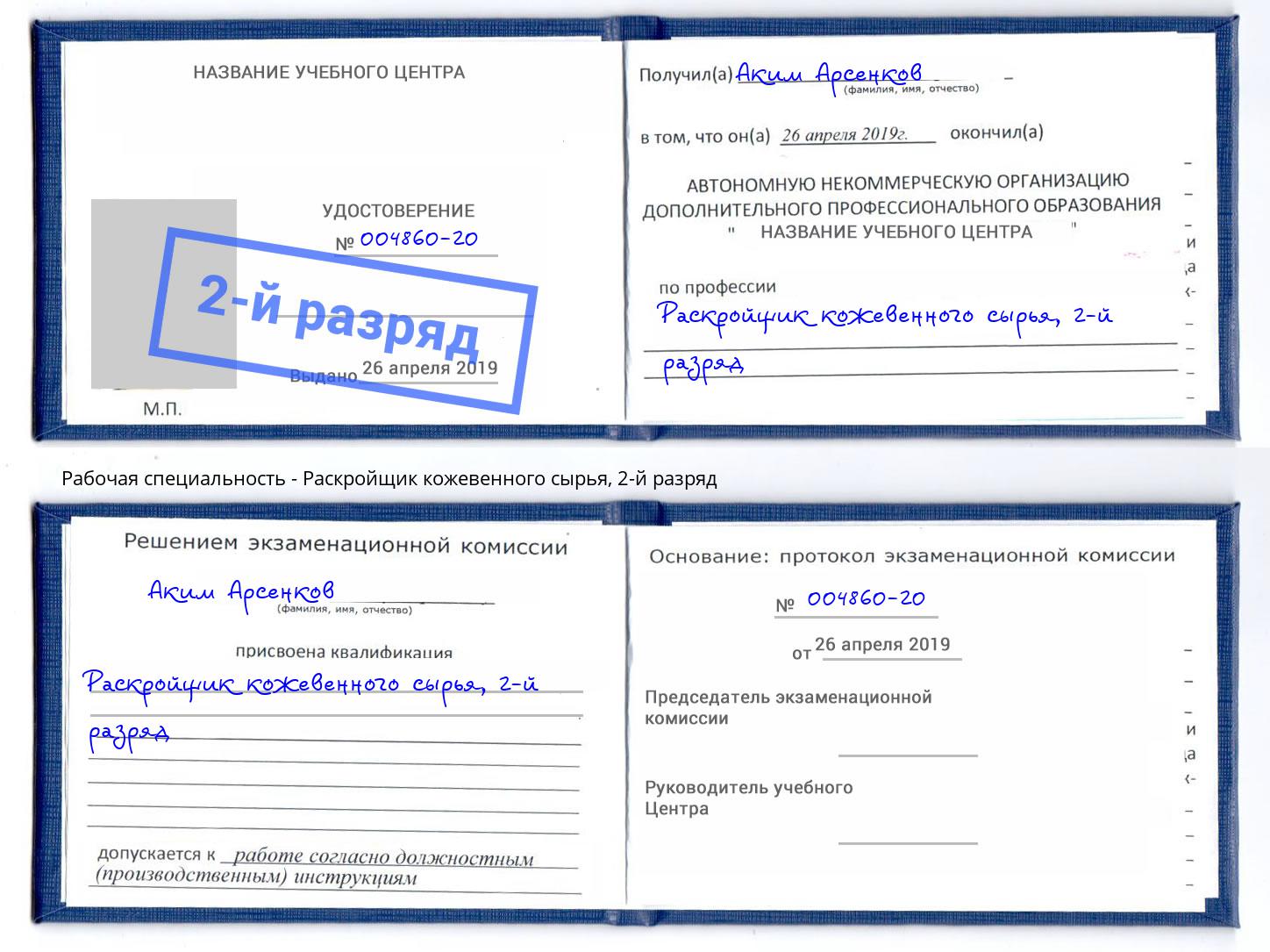 корочка 2-й разряд Раскройщик кожевенного сырья Ликино-Дулёво