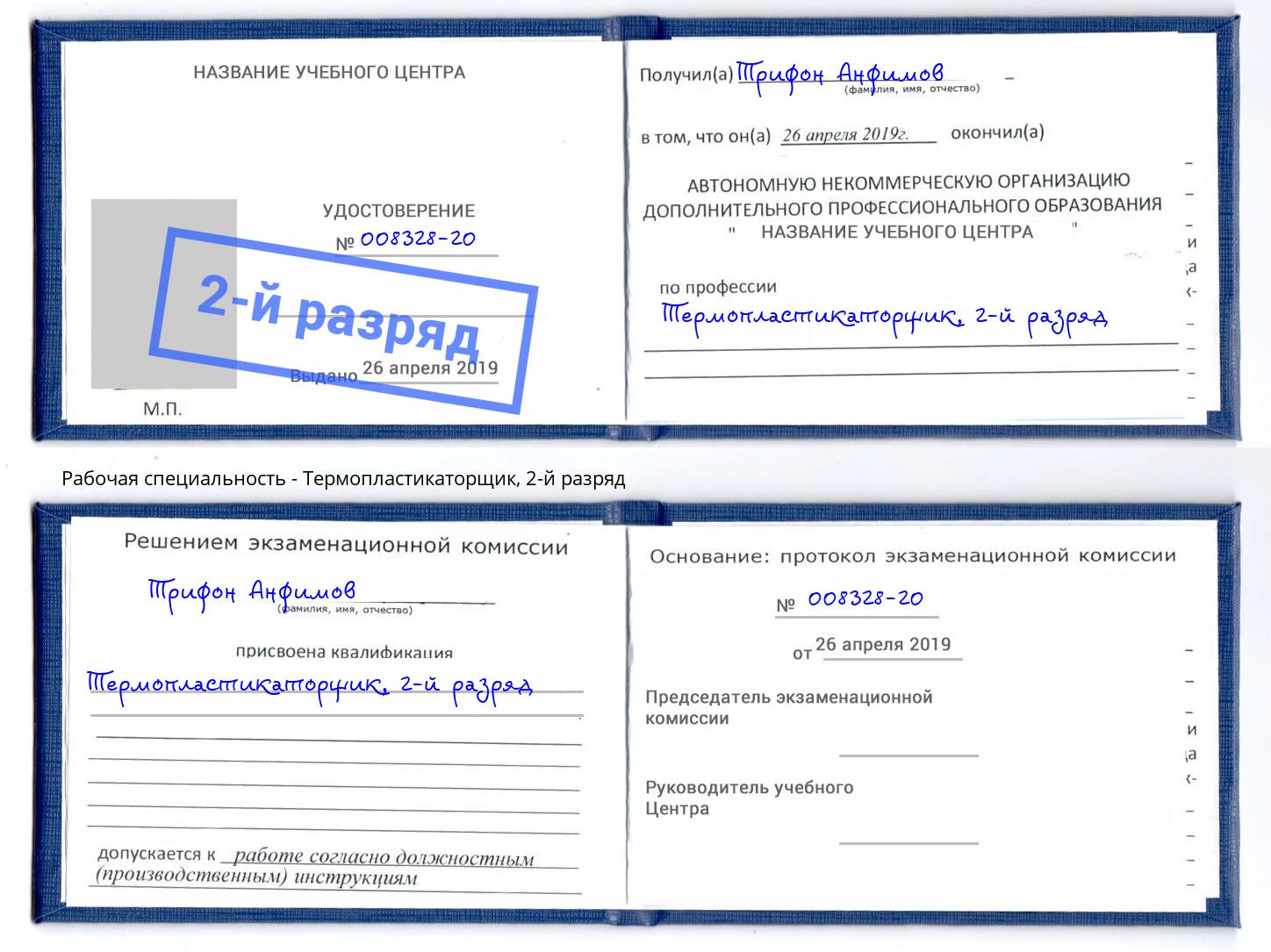 корочка 2-й разряд Термопластикаторщик Ликино-Дулёво