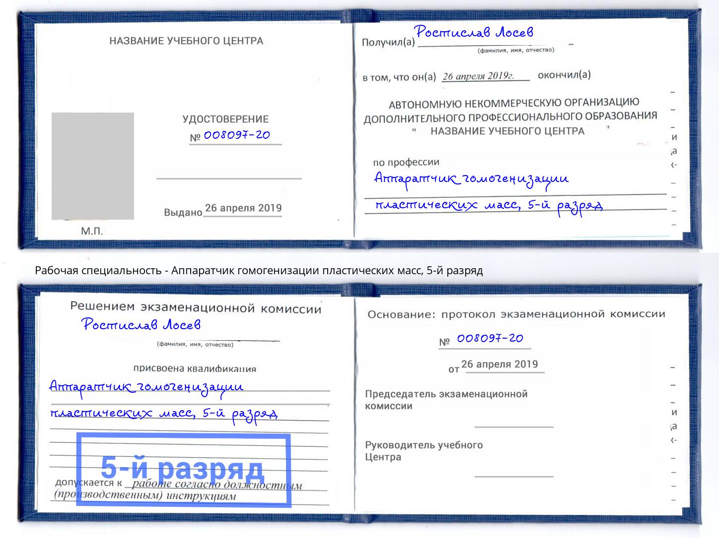 корочка 5-й разряд Аппаратчик гомогенизации пластических масс Ликино-Дулёво