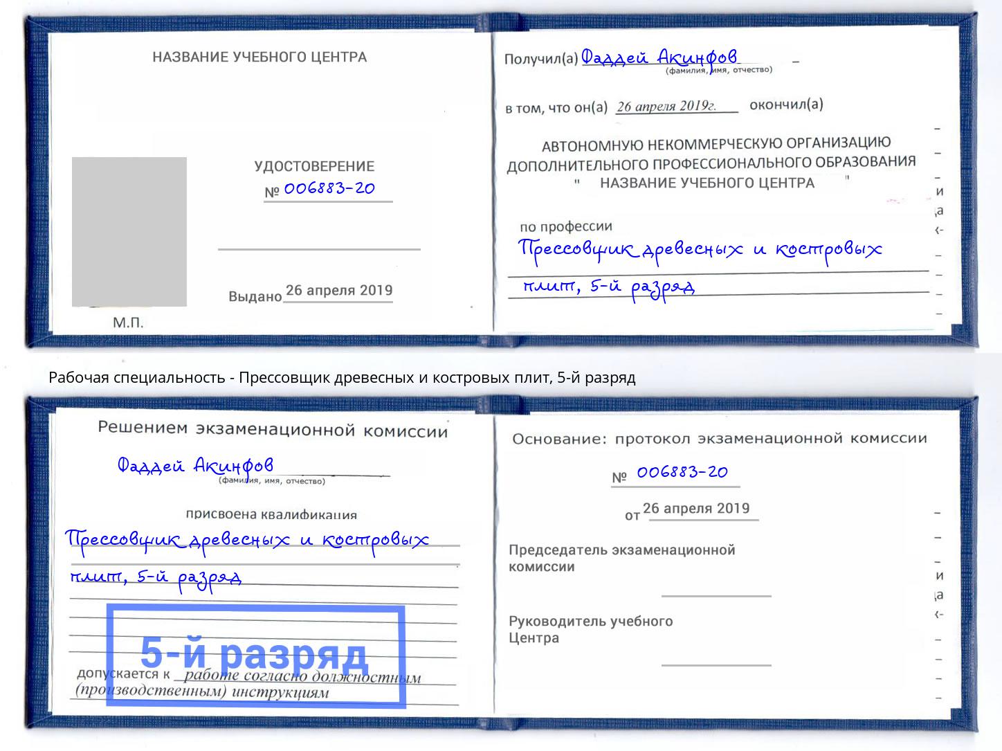 корочка 5-й разряд Прессовщик древесных и костровых плит Ликино-Дулёво